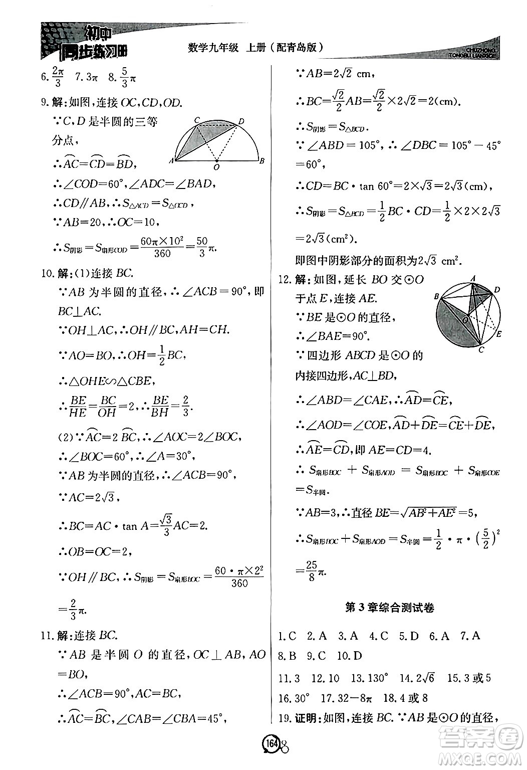 北京教育出版社2024秋初中同步練習冊九年級數(shù)學上冊青島版答案