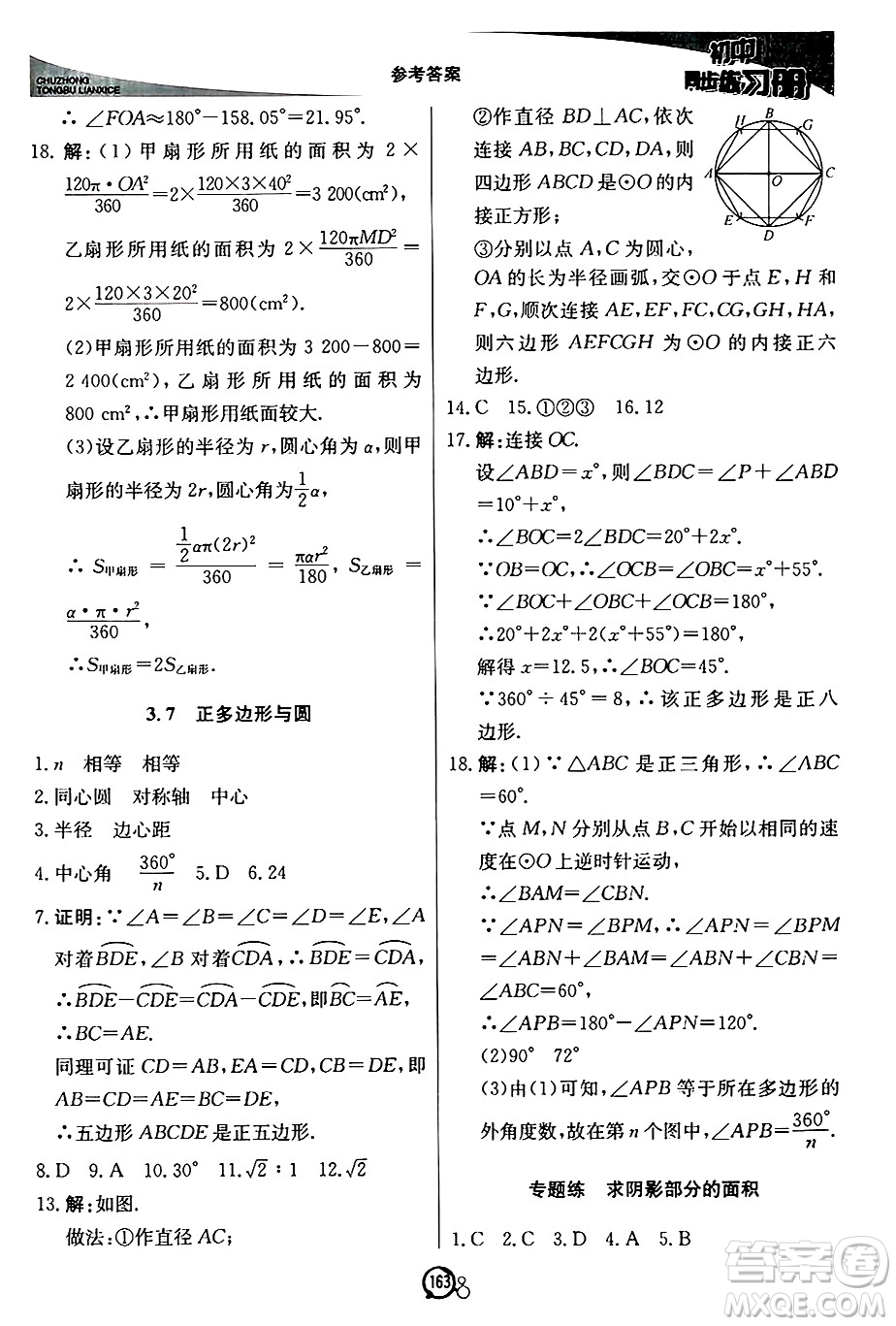 北京教育出版社2024秋初中同步練習冊九年級數(shù)學上冊青島版答案