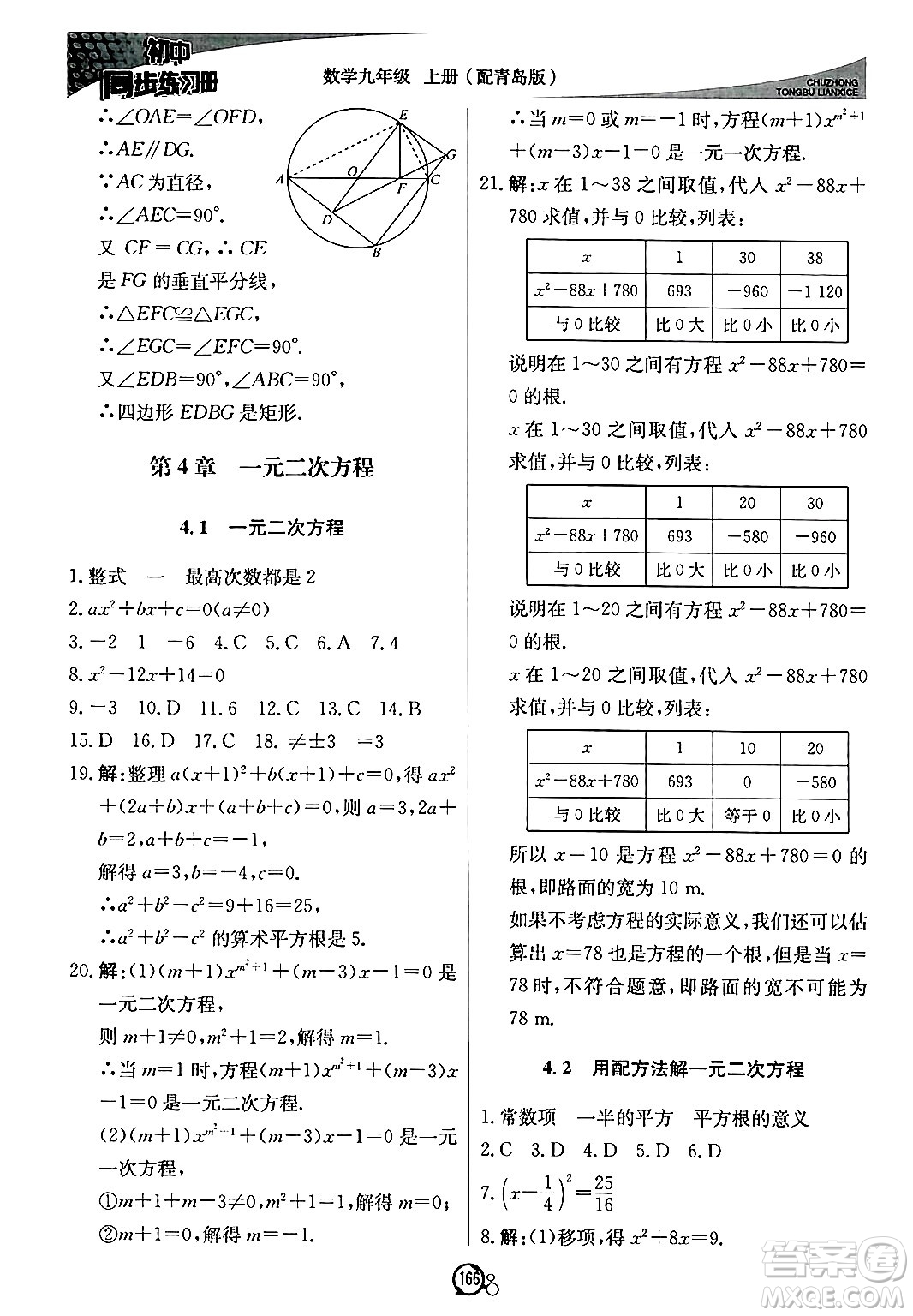 北京教育出版社2024秋初中同步練習冊九年級數(shù)學上冊青島版答案