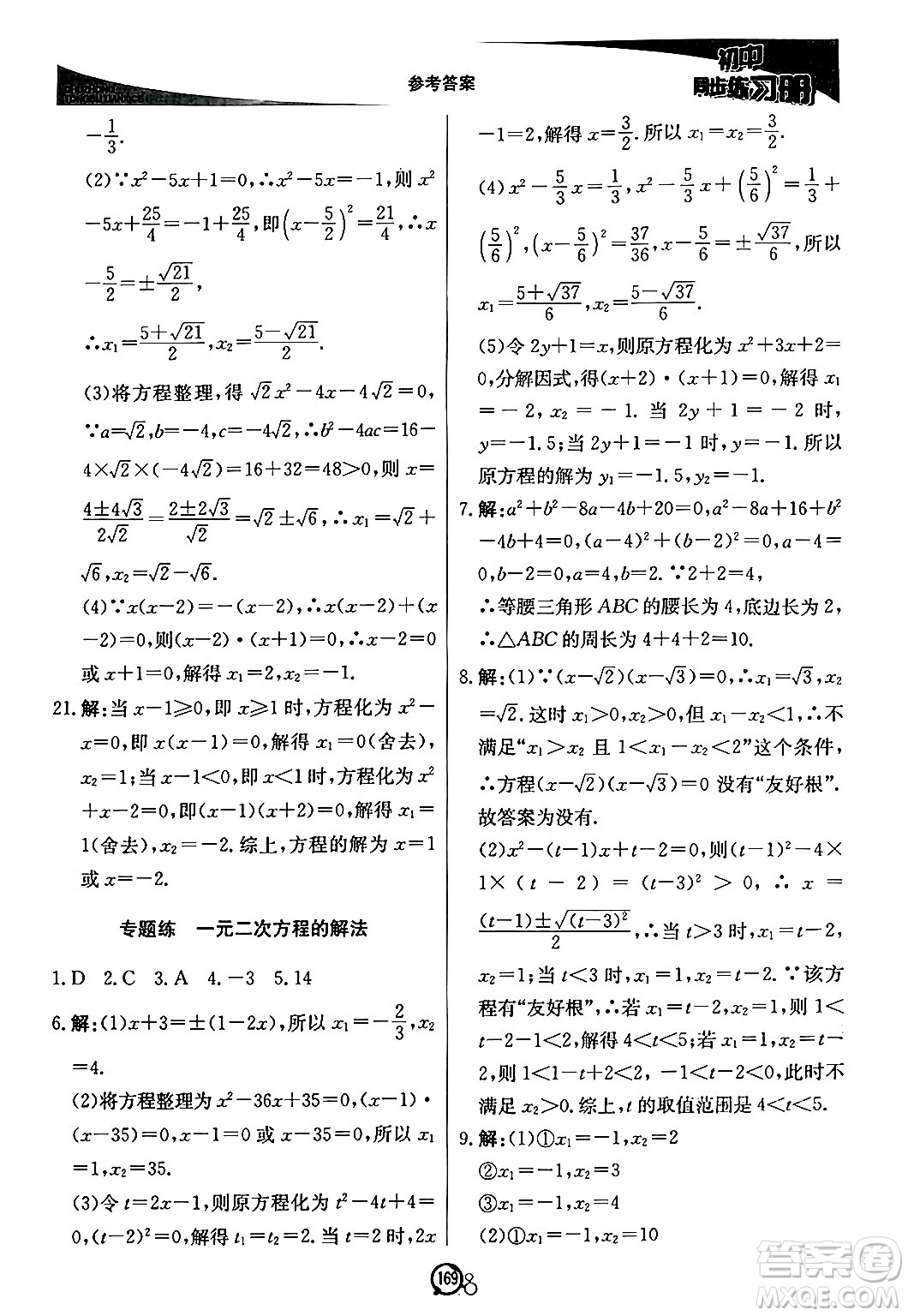 北京教育出版社2024秋初中同步練習冊九年級數(shù)學上冊青島版答案