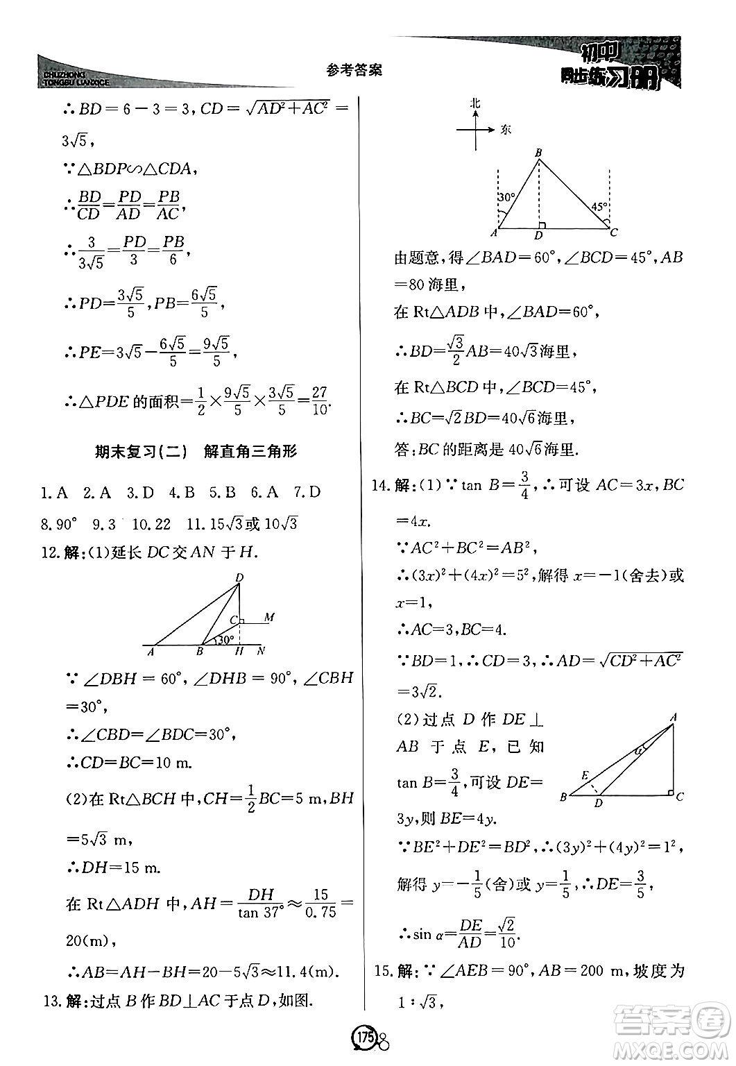 北京教育出版社2024秋初中同步練習冊九年級數(shù)學上冊青島版答案