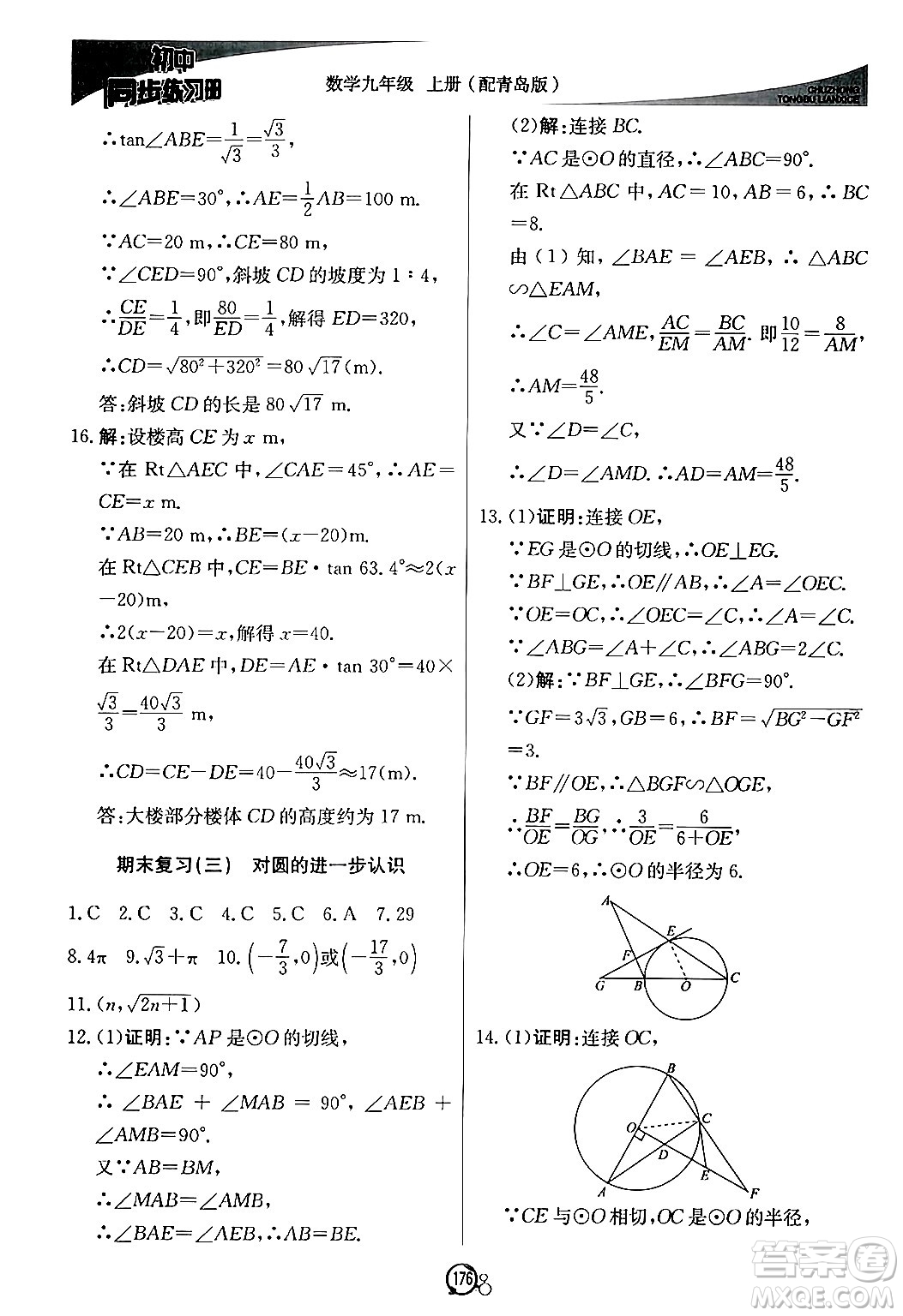 北京教育出版社2024秋初中同步練習冊九年級數(shù)學上冊青島版答案