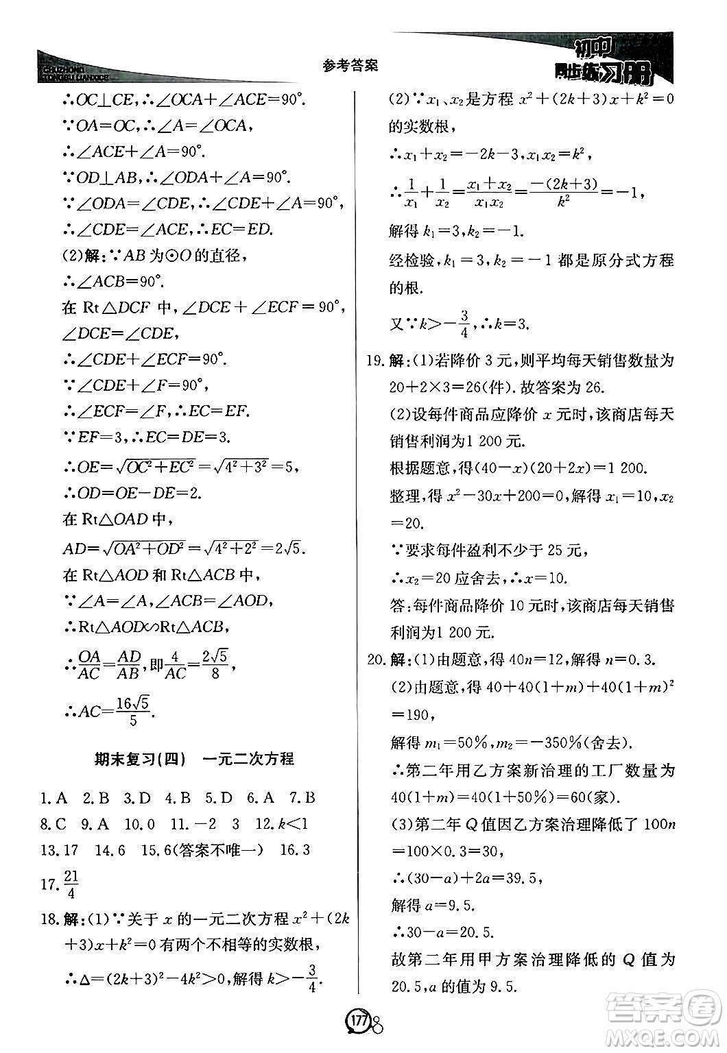 北京教育出版社2024秋初中同步練習冊九年級數(shù)學上冊青島版答案