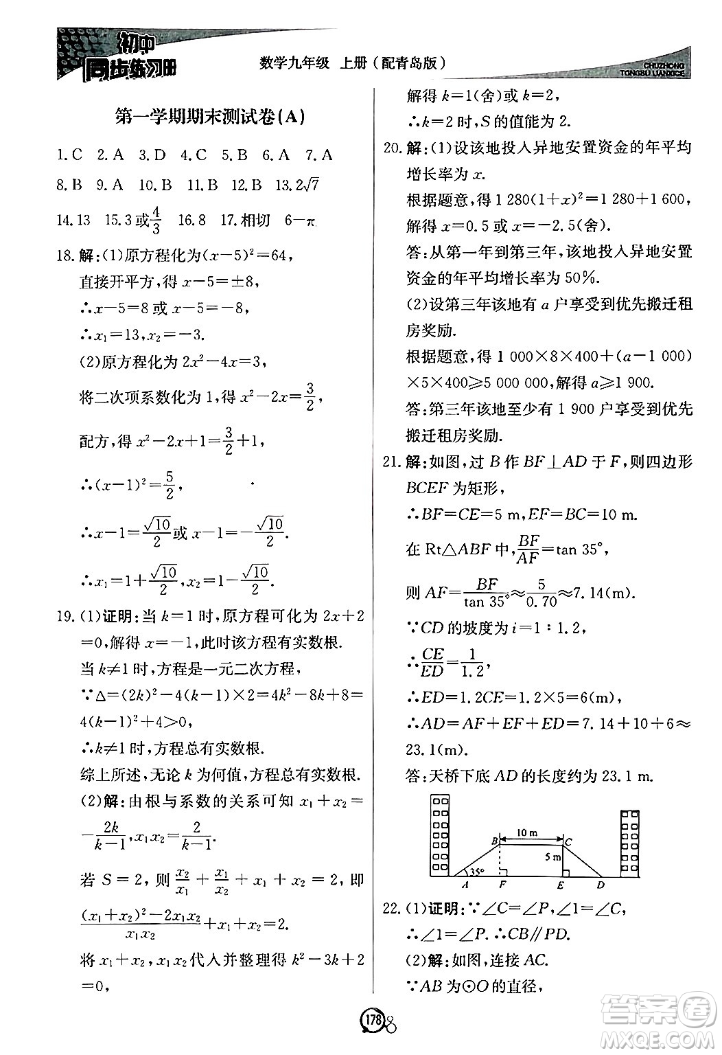 北京教育出版社2024秋初中同步練習冊九年級數(shù)學上冊青島版答案