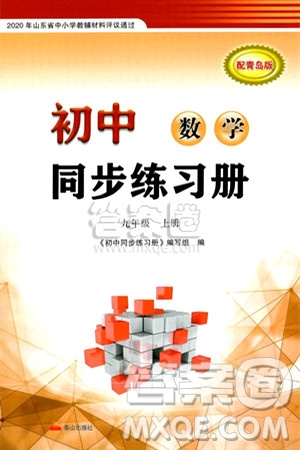 泰山出版社2024秋初中同步練習(xí)冊九年級數(shù)學(xué)上冊青島版答案