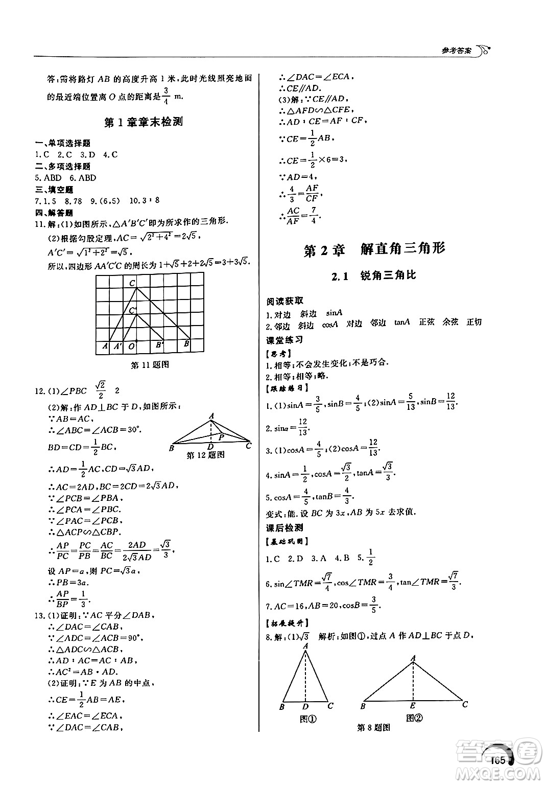 泰山出版社2024秋初中同步練習(xí)冊九年級數(shù)學(xué)上冊青島版答案