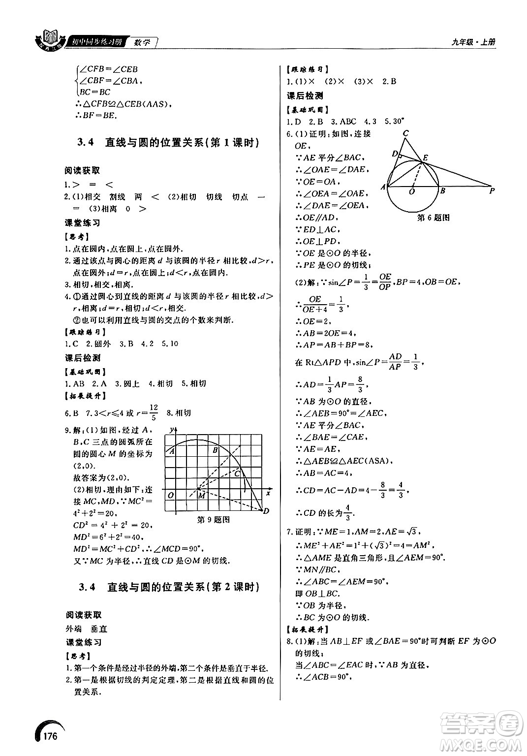 泰山出版社2024秋初中同步練習(xí)冊九年級數(shù)學(xué)上冊青島版答案