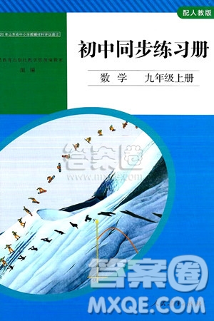 人民教育出版社2024秋初中同步練習(xí)冊(cè)九年級(jí)數(shù)學(xué)上冊(cè)人教版答案