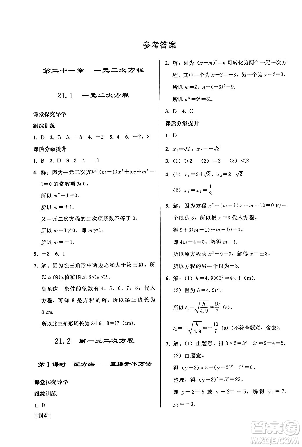 人民教育出版社2024秋初中同步練習(xí)冊(cè)九年級(jí)數(shù)學(xué)上冊(cè)人教版答案