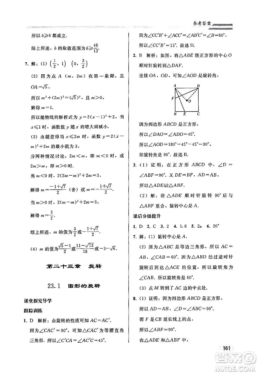 人民教育出版社2024秋初中同步練習(xí)冊(cè)九年級(jí)數(shù)學(xué)上冊(cè)人教版答案