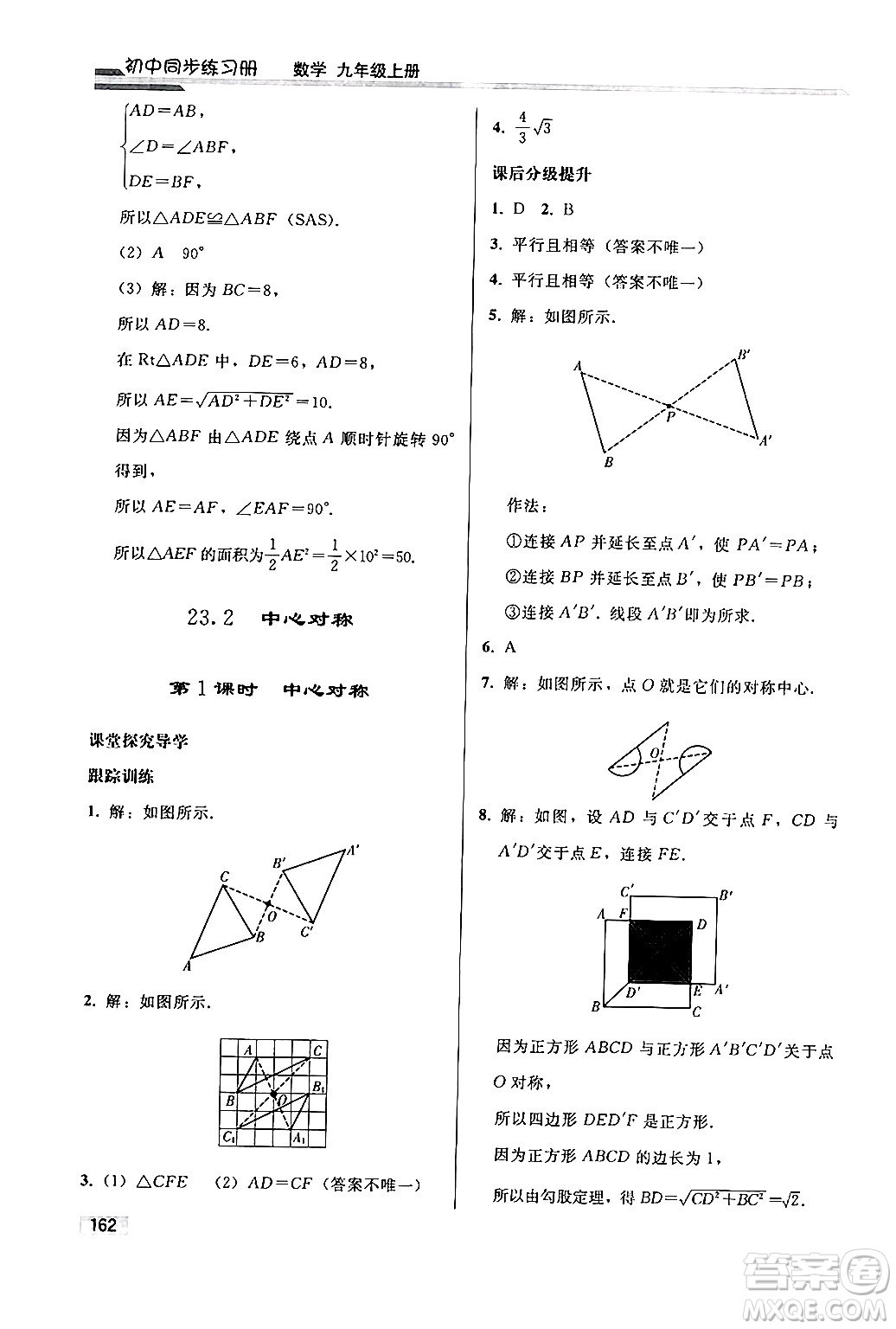 人民教育出版社2024秋初中同步練習(xí)冊(cè)九年級(jí)數(shù)學(xué)上冊(cè)人教版答案