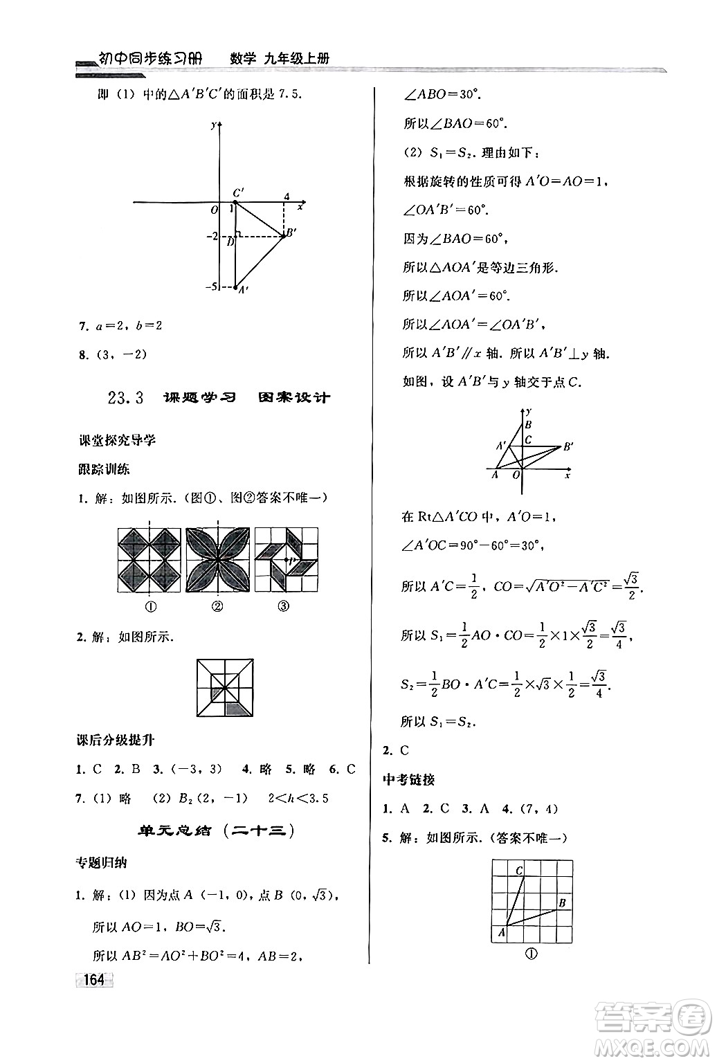 人民教育出版社2024秋初中同步練習(xí)冊(cè)九年級(jí)數(shù)學(xué)上冊(cè)人教版答案