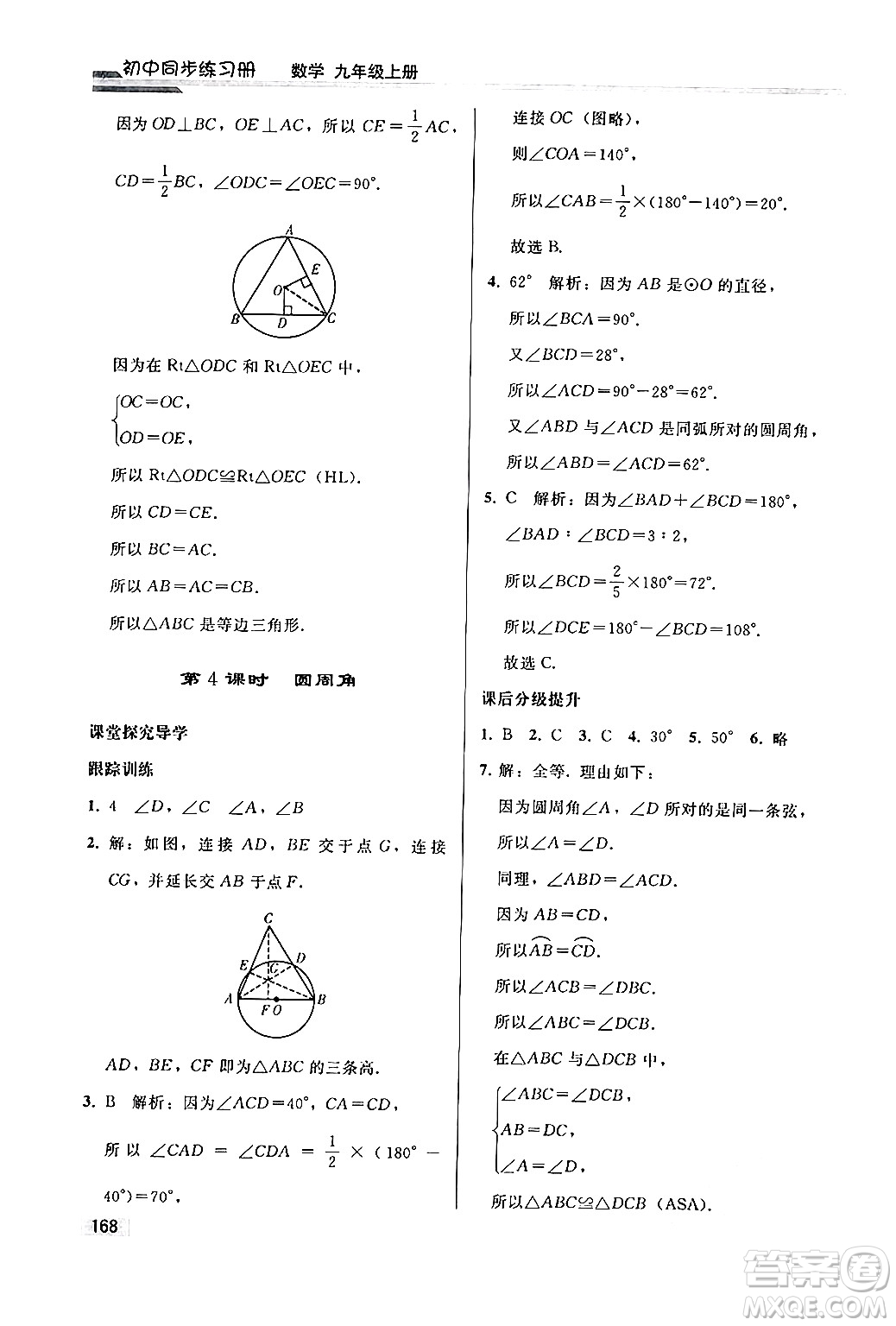 人民教育出版社2024秋初中同步練習(xí)冊(cè)九年級(jí)數(shù)學(xué)上冊(cè)人教版答案