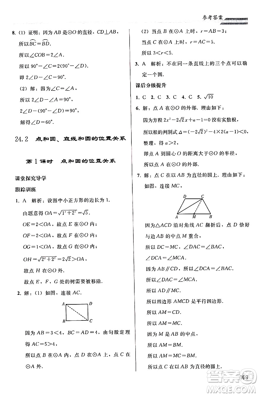 人民教育出版社2024秋初中同步練習(xí)冊(cè)九年級(jí)數(shù)學(xué)上冊(cè)人教版答案