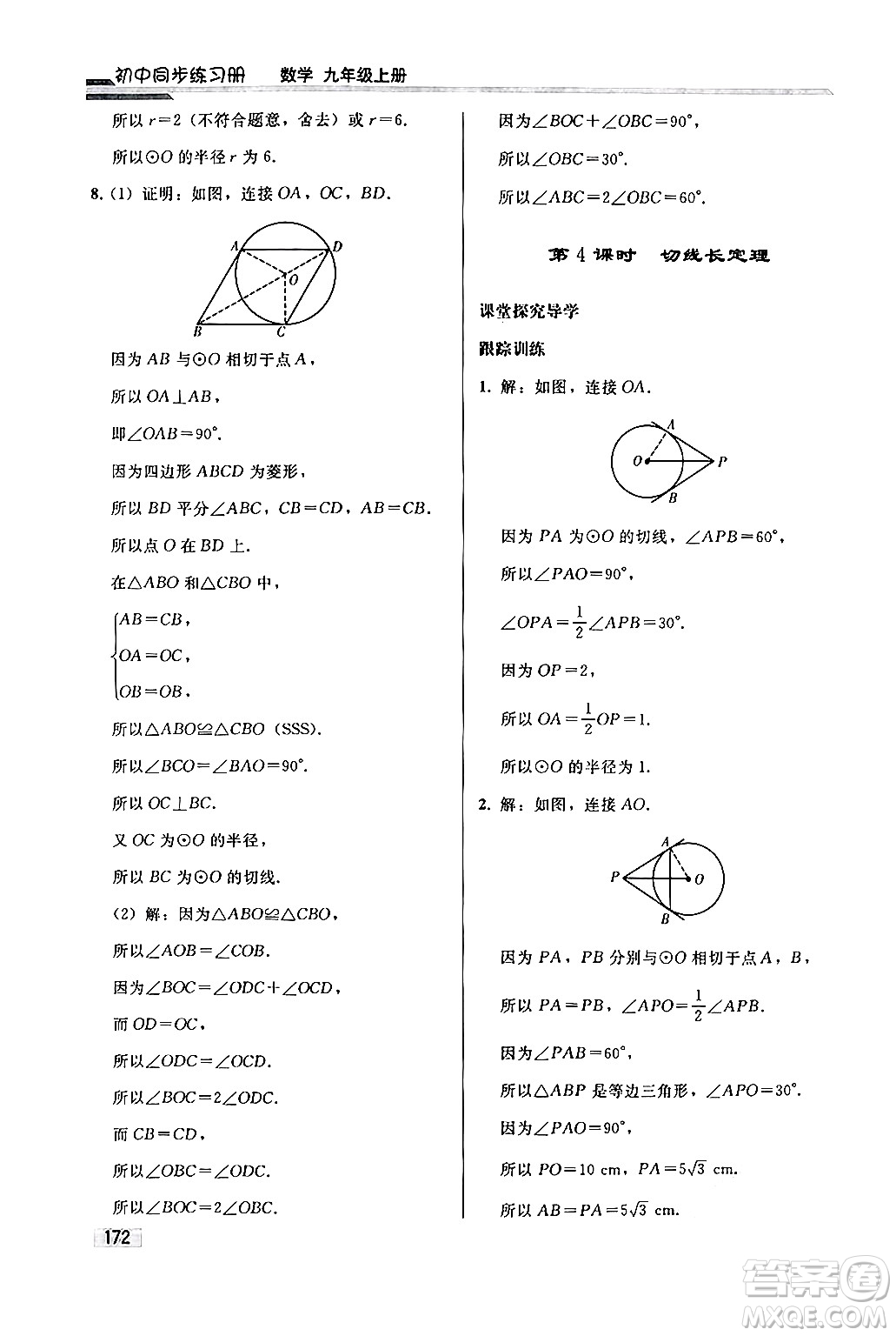 人民教育出版社2024秋初中同步練習(xí)冊(cè)九年級(jí)數(shù)學(xué)上冊(cè)人教版答案