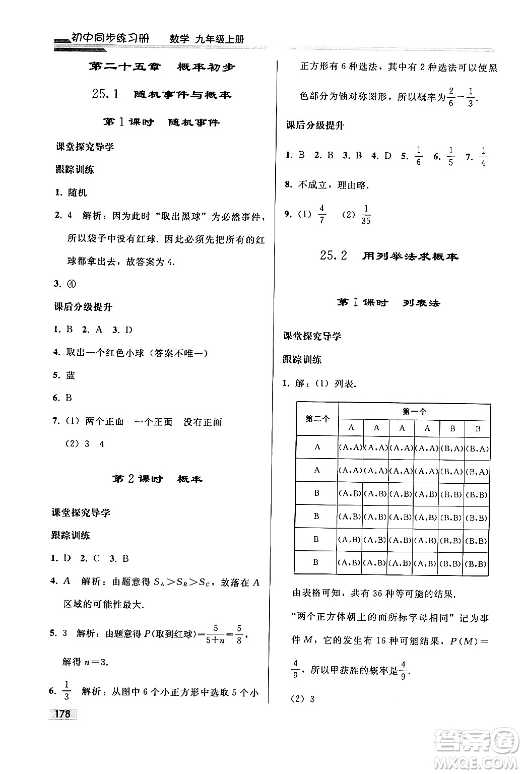 人民教育出版社2024秋初中同步練習(xí)冊(cè)九年級(jí)數(shù)學(xué)上冊(cè)人教版答案