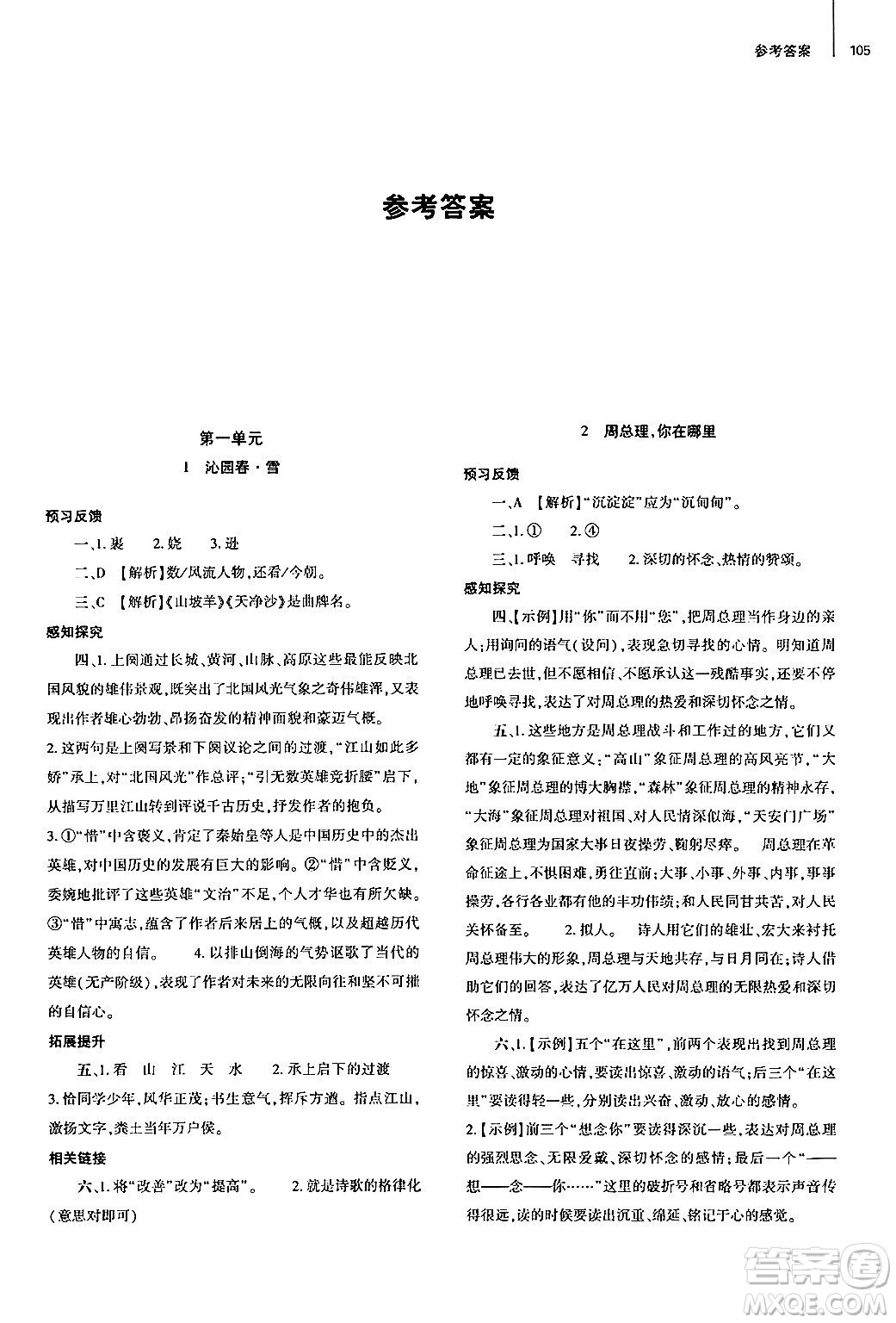 大象出版社2024秋初中同步練習(xí)冊九年級語文上冊人教版山東專版答案