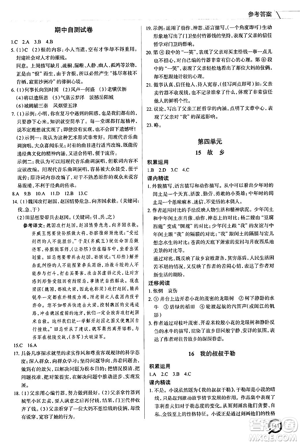 青島出版社2024秋初中同步練習(xí)冊(cè)九年級(jí)語文上冊(cè)人教版答案