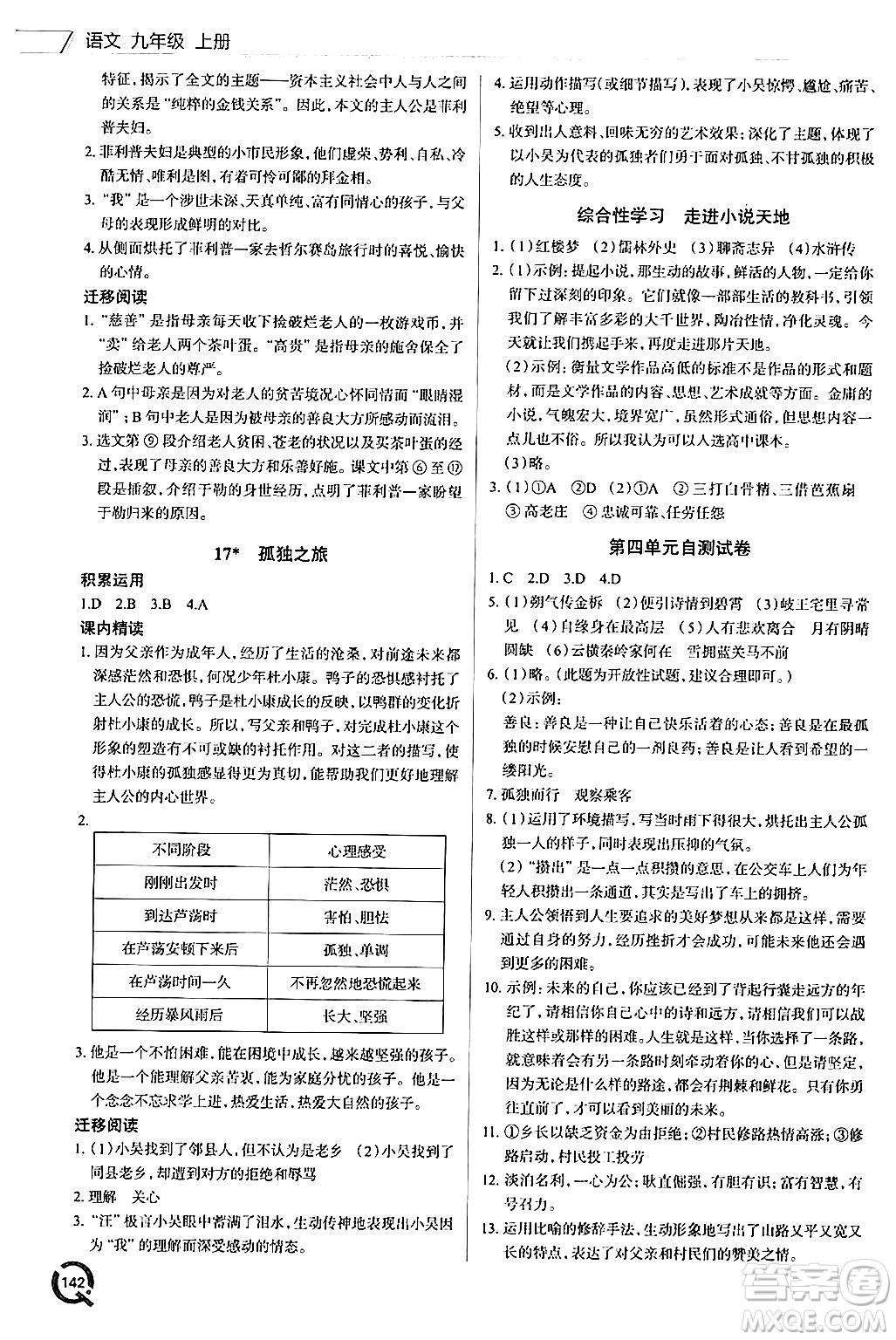 青島出版社2024秋初中同步練習(xí)冊(cè)九年級(jí)語文上冊(cè)人教版答案