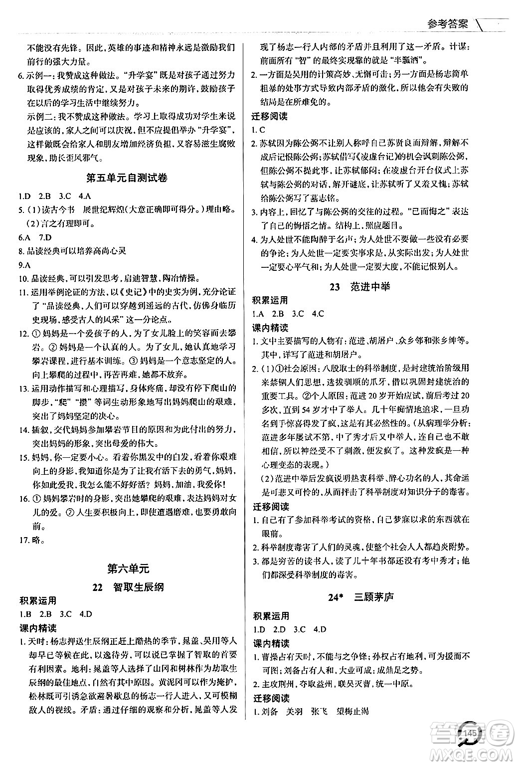 青島出版社2024秋初中同步練習(xí)冊(cè)九年級(jí)語文上冊(cè)人教版答案