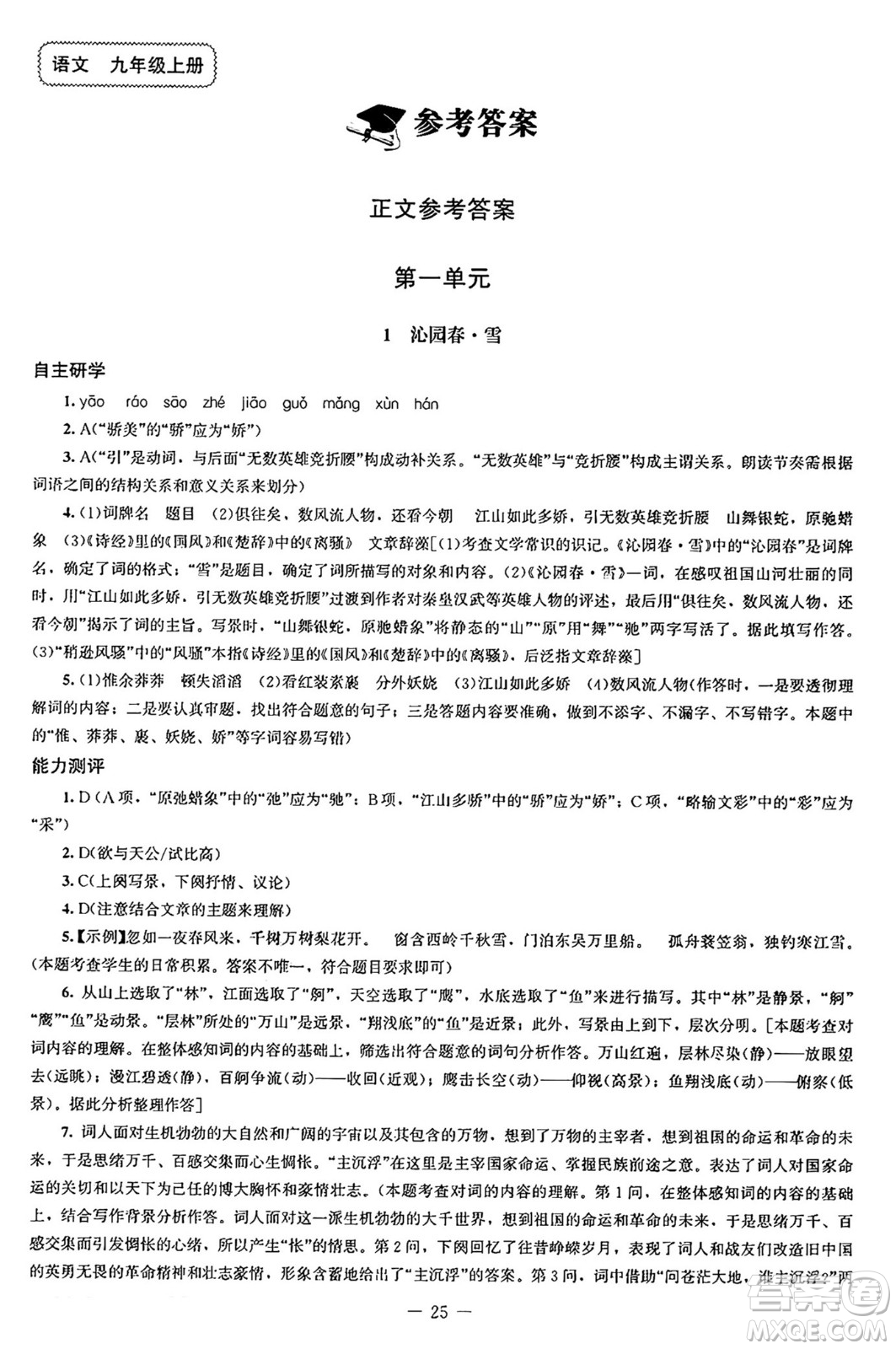 北京師范大學(xué)出版社2024秋初中同步練習(xí)冊九年級語文上冊人教版答案