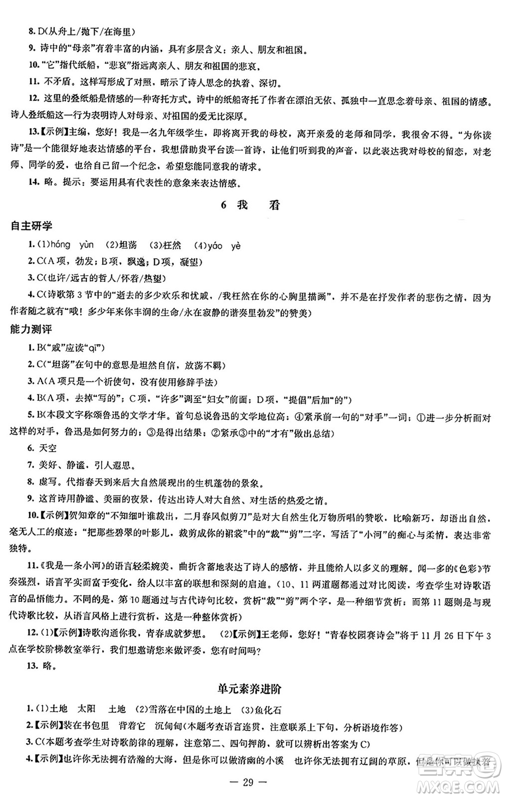 北京師范大學(xué)出版社2024秋初中同步練習(xí)冊九年級語文上冊人教版答案