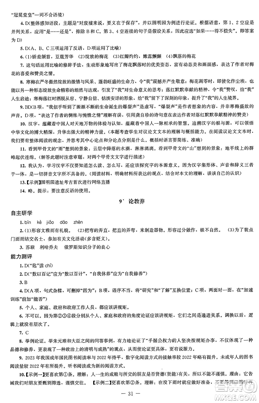 北京師范大學(xué)出版社2024秋初中同步練習(xí)冊九年級語文上冊人教版答案