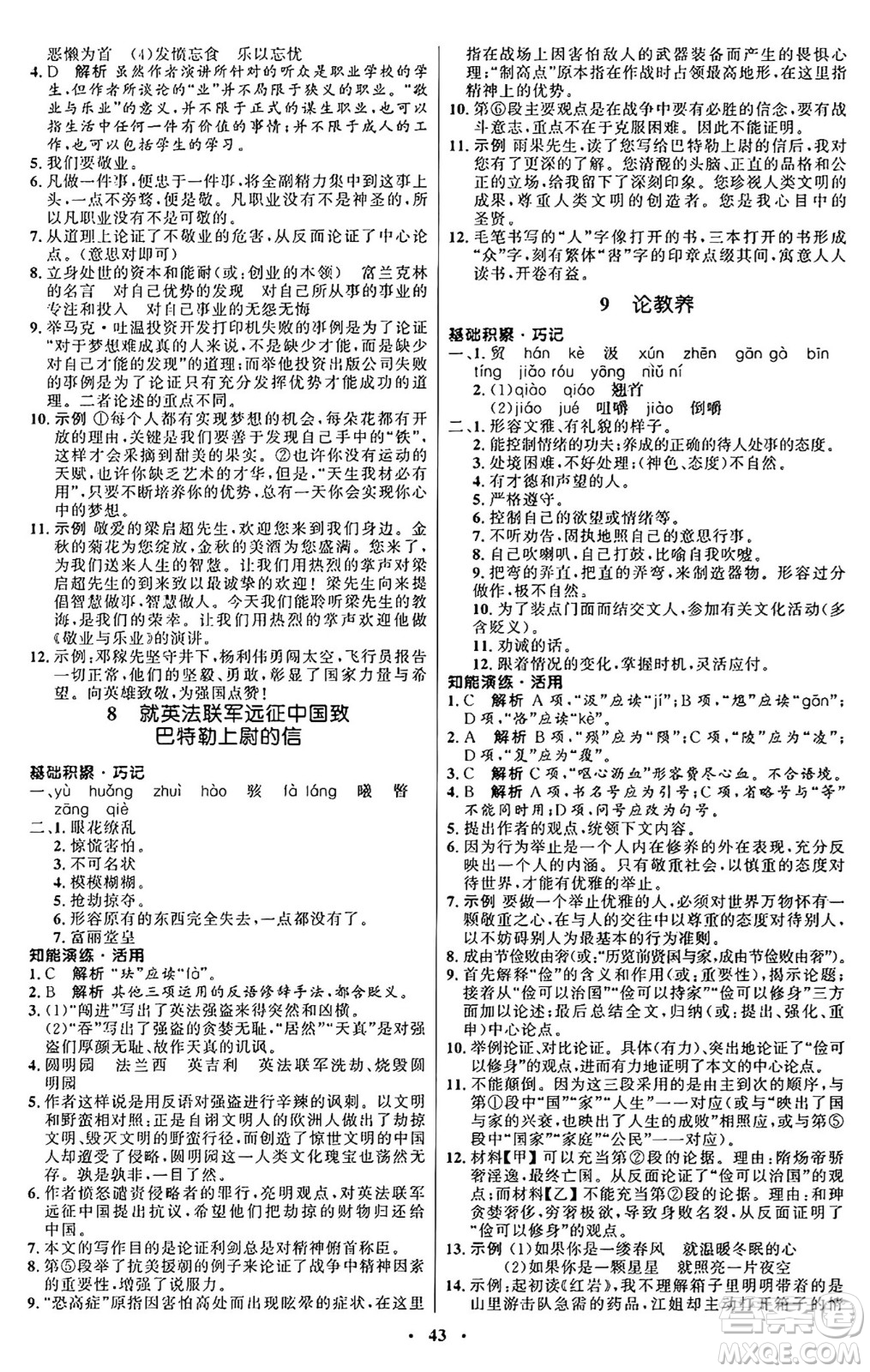 人民教育出版社2024秋初中同步練習(xí)冊九年級(jí)語文上冊人教版五四制答案