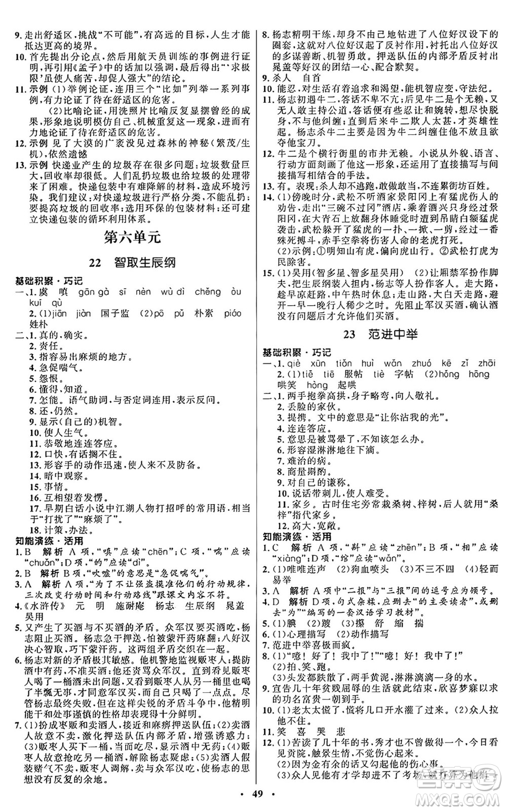 人民教育出版社2024秋初中同步練習(xí)冊九年級(jí)語文上冊人教版五四制答案