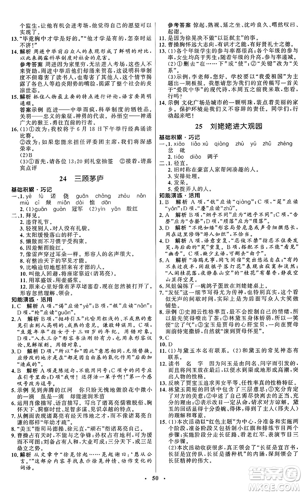 人民教育出版社2024秋初中同步練習(xí)冊九年級(jí)語文上冊人教版五四制答案