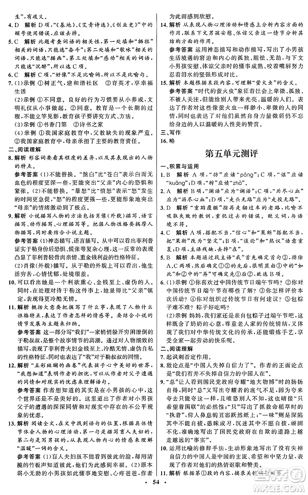 人民教育出版社2024秋初中同步練習(xí)冊九年級(jí)語文上冊人教版五四制答案