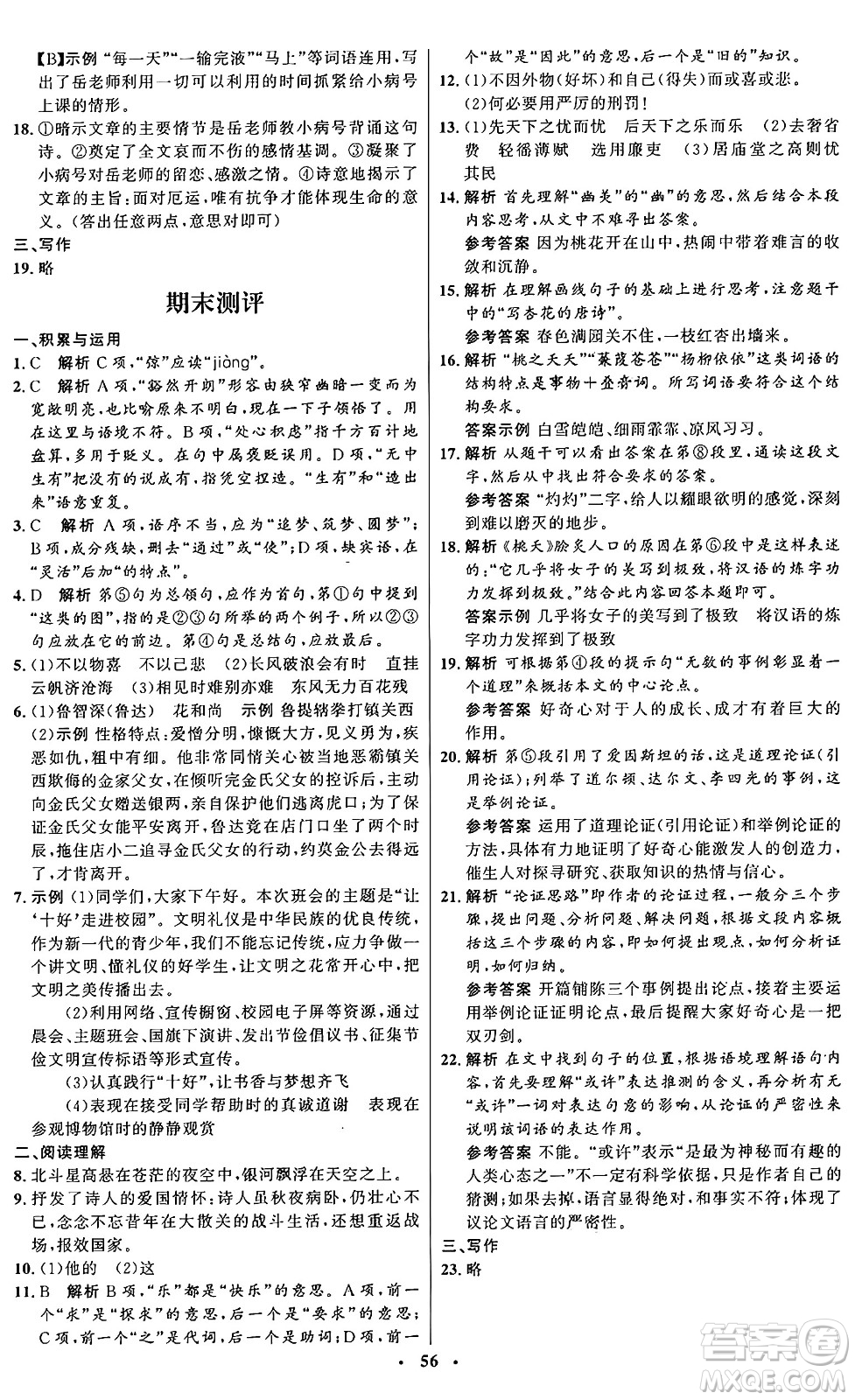 人民教育出版社2024秋初中同步練習(xí)冊九年級(jí)語文上冊人教版五四制答案