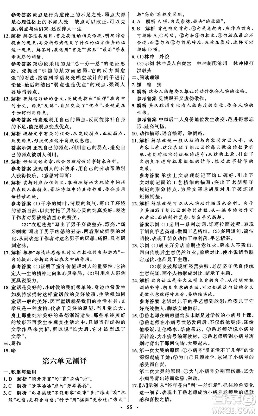 人民教育出版社2024秋初中同步練習(xí)冊九年級(jí)語文上冊人教版五四制答案