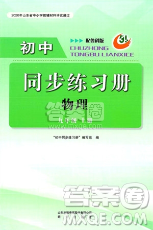 明天出版社2024秋初中同步練習(xí)冊(cè)九年級(jí)物理上冊(cè)魯科版五四制答案