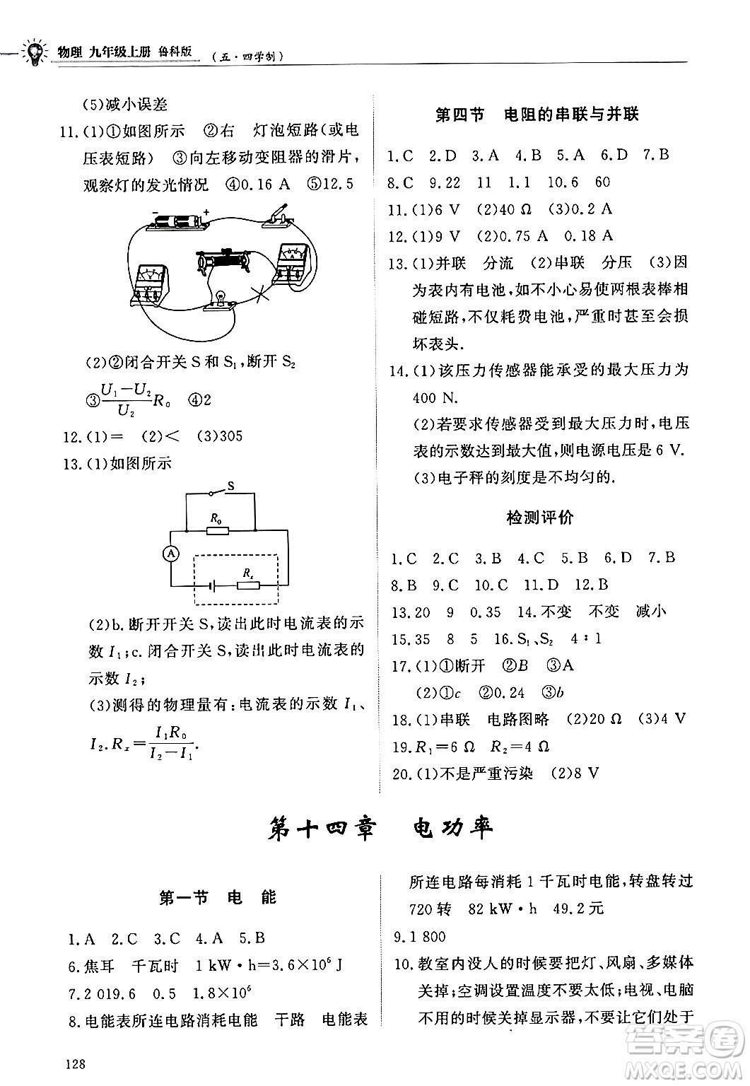 明天出版社2024秋初中同步練習(xí)冊(cè)九年級(jí)物理上冊(cè)魯科版五四制答案