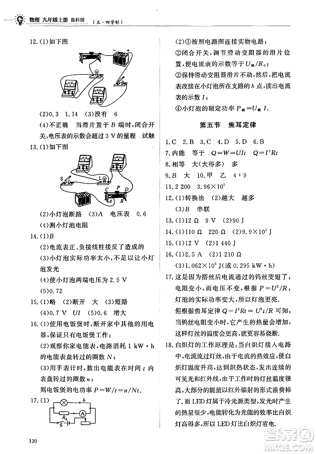 明天出版社2024秋初中同步練習(xí)冊(cè)九年級(jí)物理上冊(cè)魯科版五四制答案