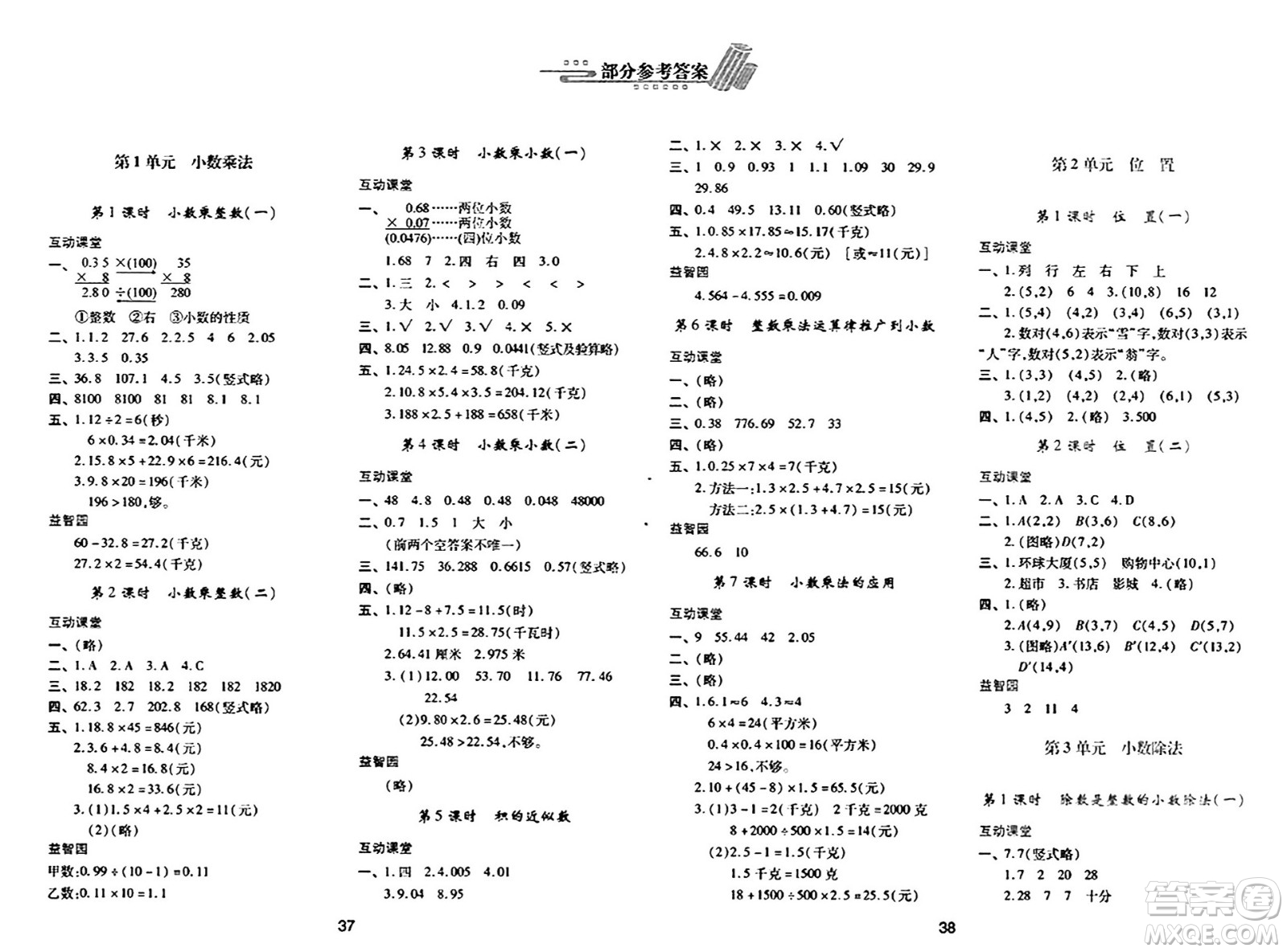 陜西人民教育出版社2024年秋學(xué)習(xí)與評(píng)價(jià)五年級(jí)數(shù)學(xué)上冊(cè)人教版答案