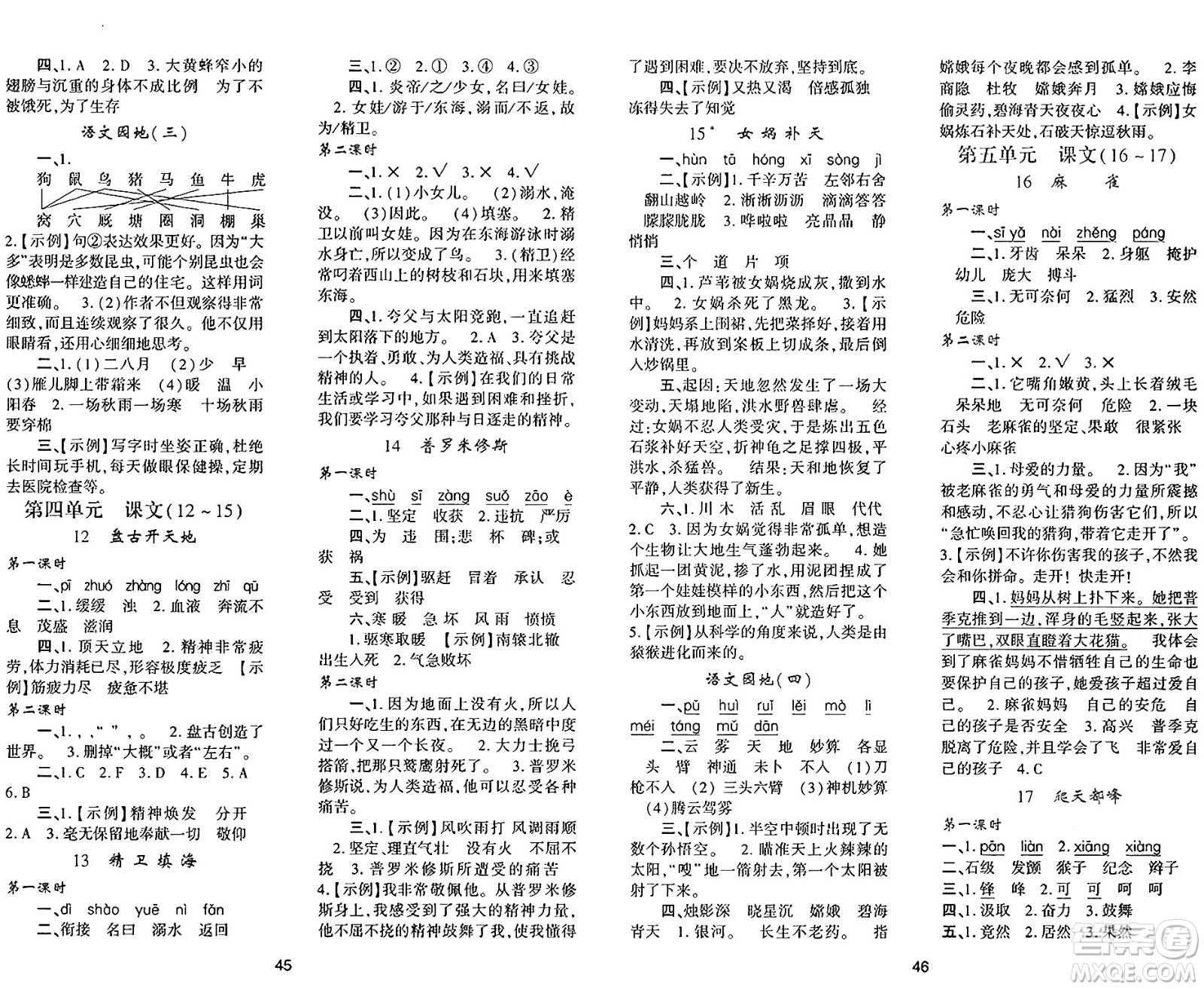 陜西人民教育出版社2024年秋學(xué)習(xí)與評價四年級語文上冊人教版答案