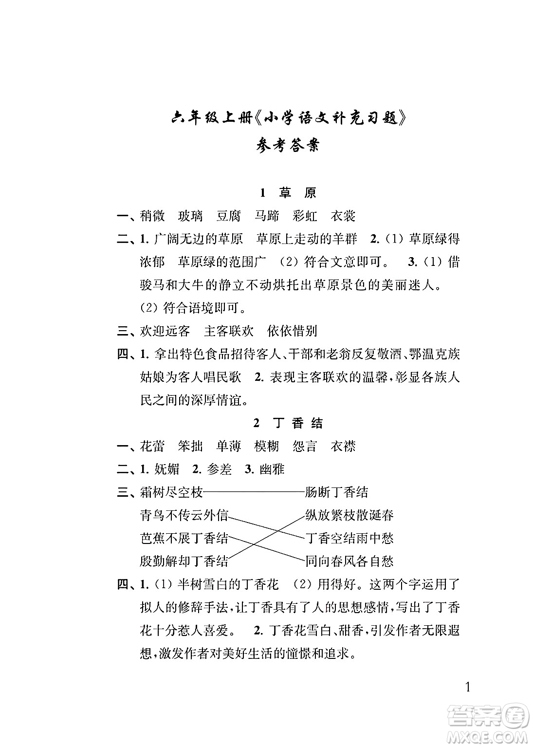 江蘇鳳凰教育出版社2024年秋小學(xué)語(yǔ)文補(bǔ)充習(xí)題六年級(jí)語(yǔ)文上冊(cè)人教版答案