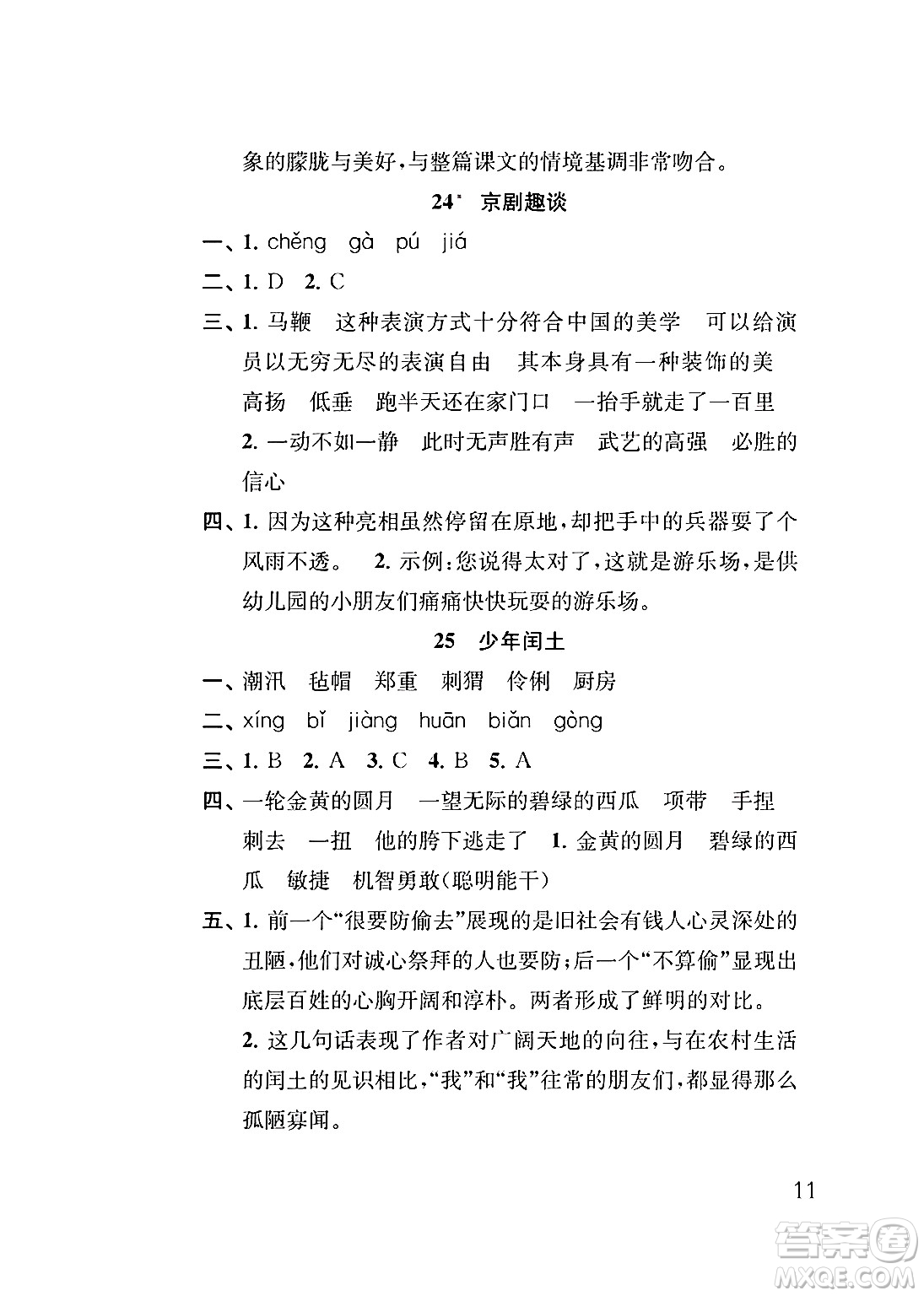 江蘇鳳凰教育出版社2024年秋小學(xué)語(yǔ)文補(bǔ)充習(xí)題六年級(jí)語(yǔ)文上冊(cè)人教版答案