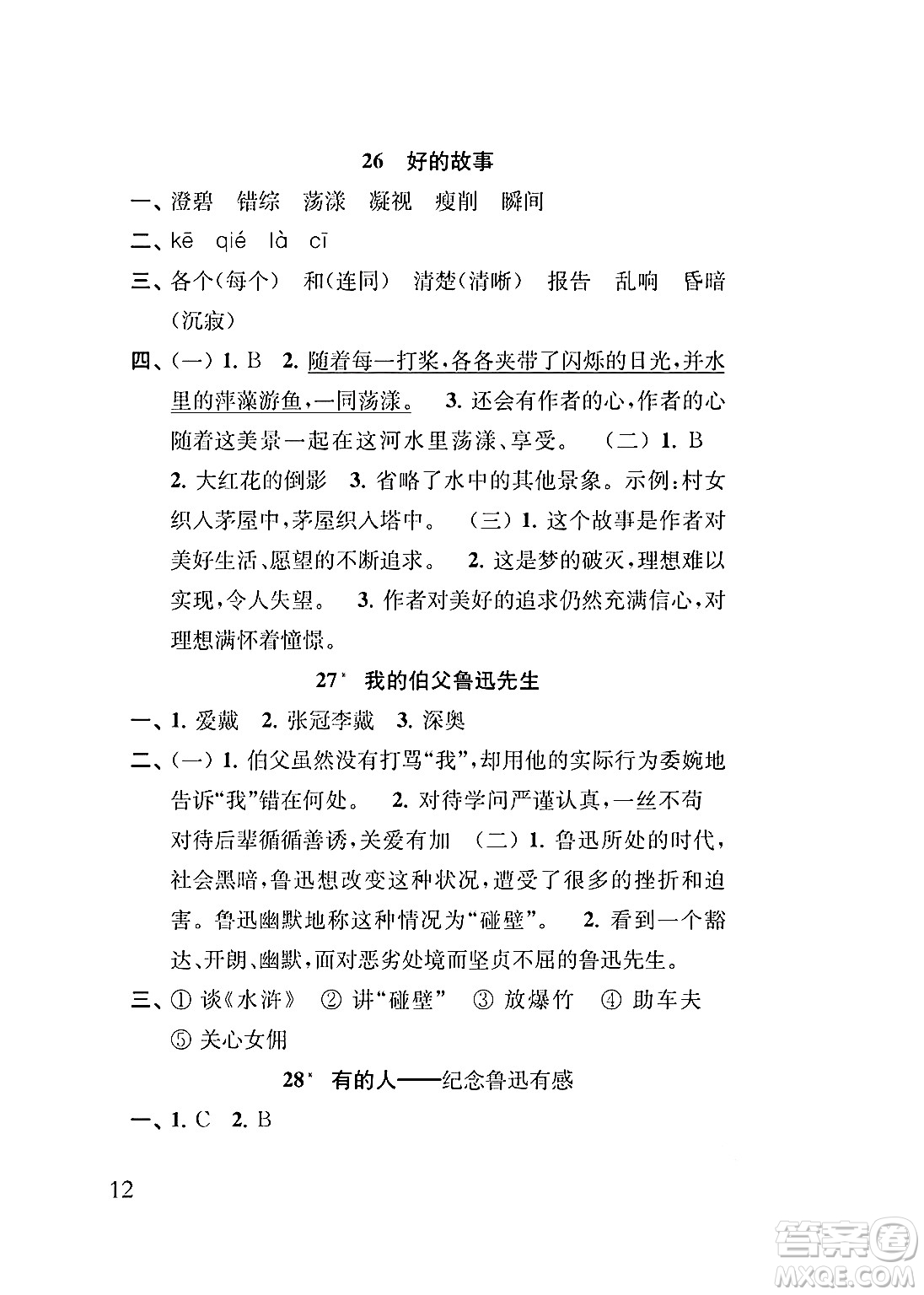 江蘇鳳凰教育出版社2024年秋小學(xué)語(yǔ)文補(bǔ)充習(xí)題六年級(jí)語(yǔ)文上冊(cè)人教版答案