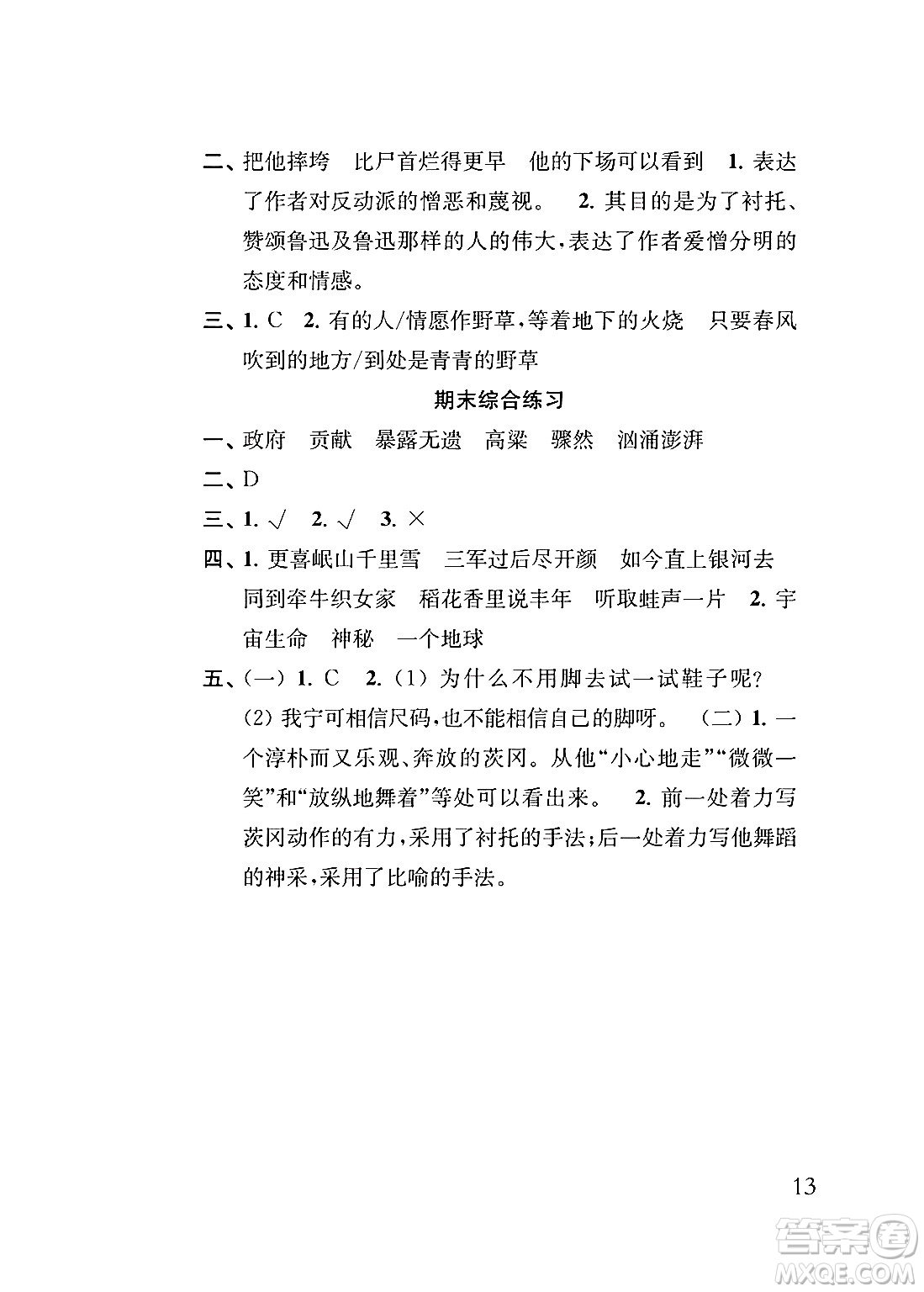 江蘇鳳凰教育出版社2024年秋小學(xué)語(yǔ)文補(bǔ)充習(xí)題六年級(jí)語(yǔ)文上冊(cè)人教版答案