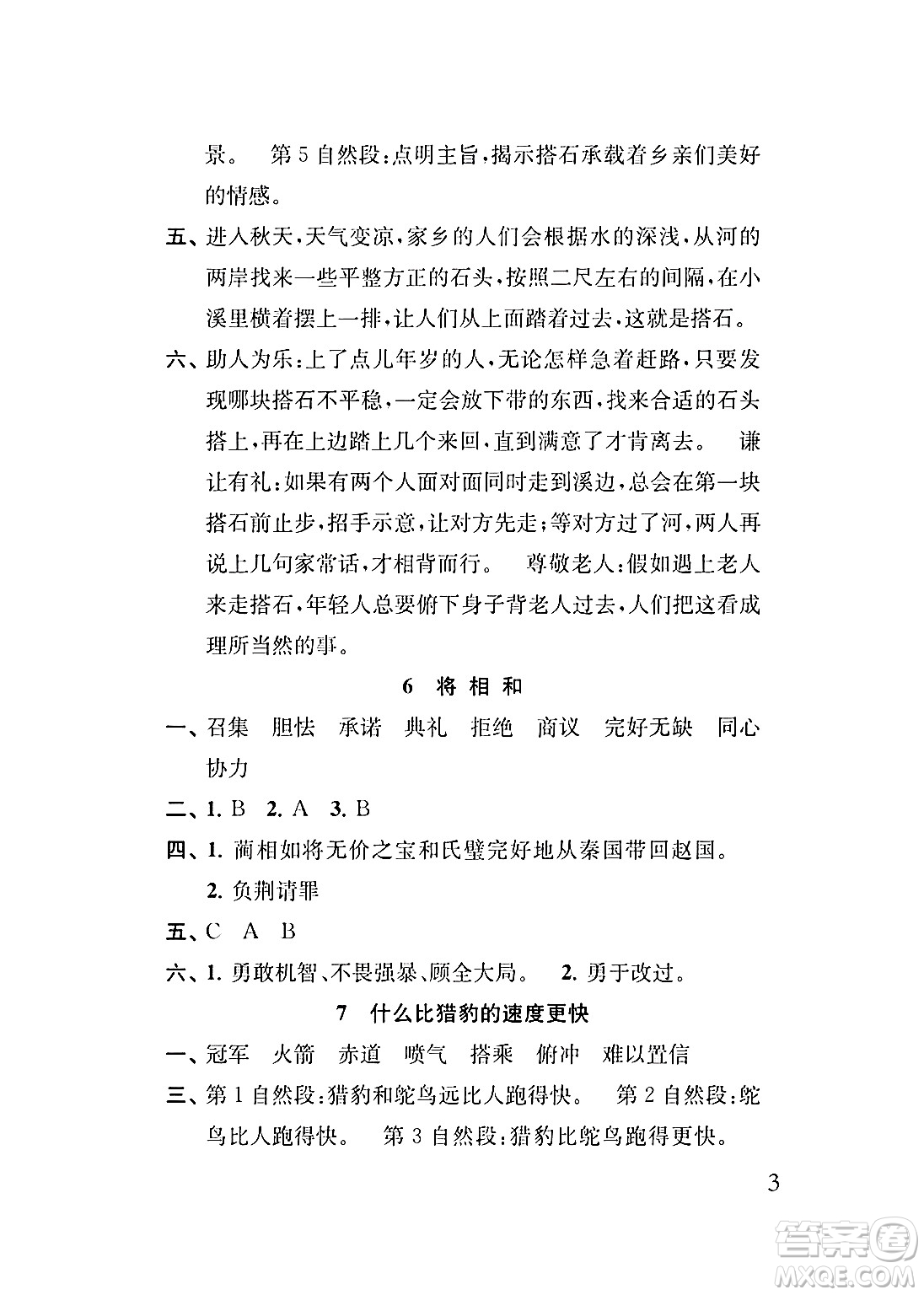 江蘇鳳凰教育出版社2024年秋小學語文補充習題五年級語文上冊人教版答案