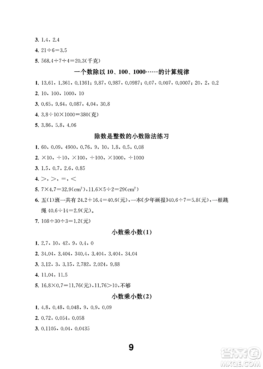 江蘇鳳凰教育出版社2024年秋數(shù)學(xué)補(bǔ)充習(xí)題五年級數(shù)學(xué)上冊蘇教版答案