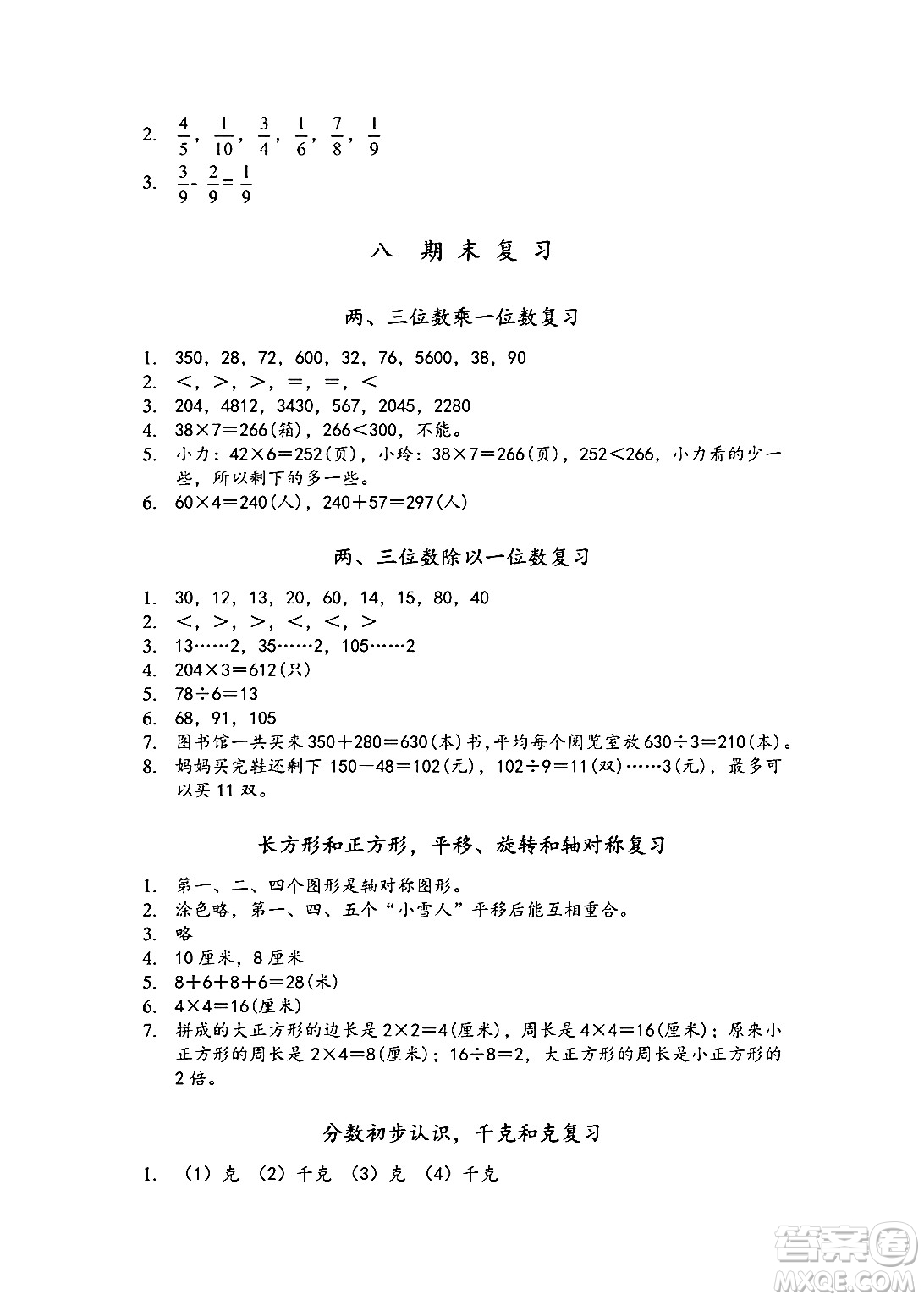 江蘇鳳凰教育出版社2024年秋數(shù)學補充習題三年級數(shù)學上冊蘇教版答案