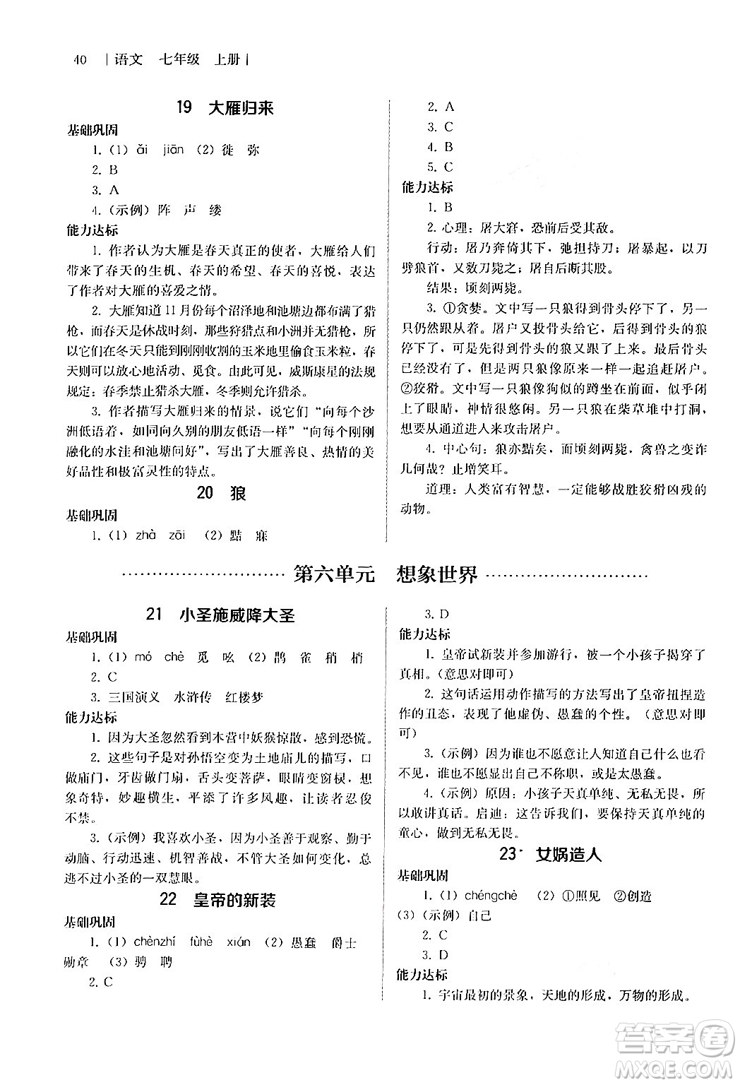 人民教育出版社2024年秋補(bǔ)充習(xí)題七年級(jí)語(yǔ)文上冊(cè)人教版答案