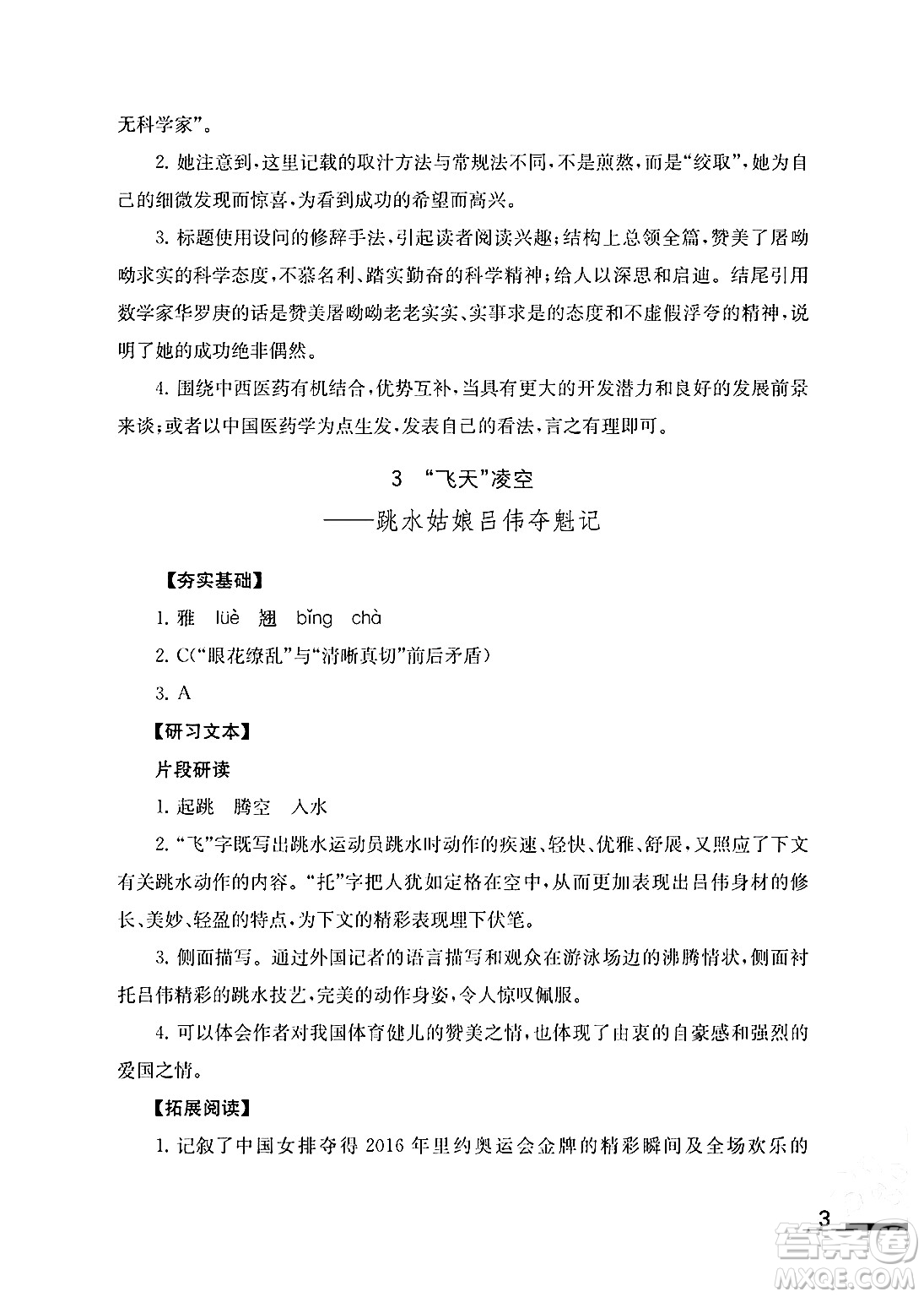 江蘇鳳凰教育出版社2024年秋語文補充習(xí)題八年級語文上冊人教版答案