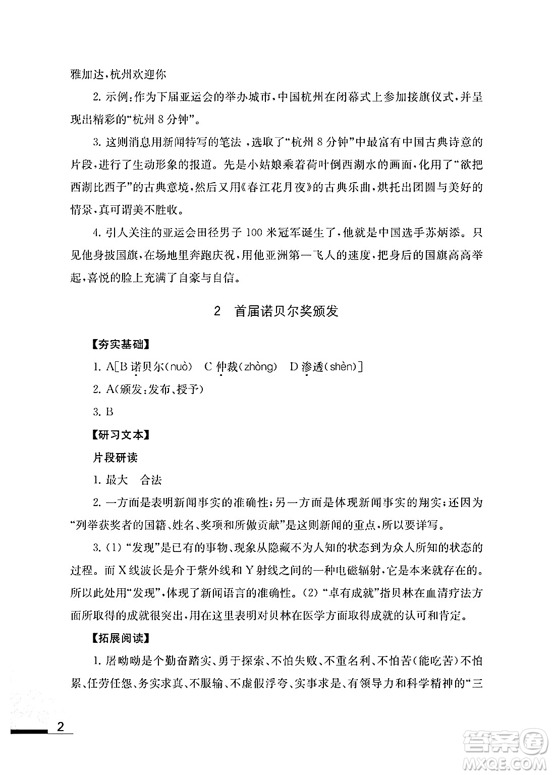 江蘇鳳凰教育出版社2024年秋語文補充習(xí)題八年級語文上冊人教版答案