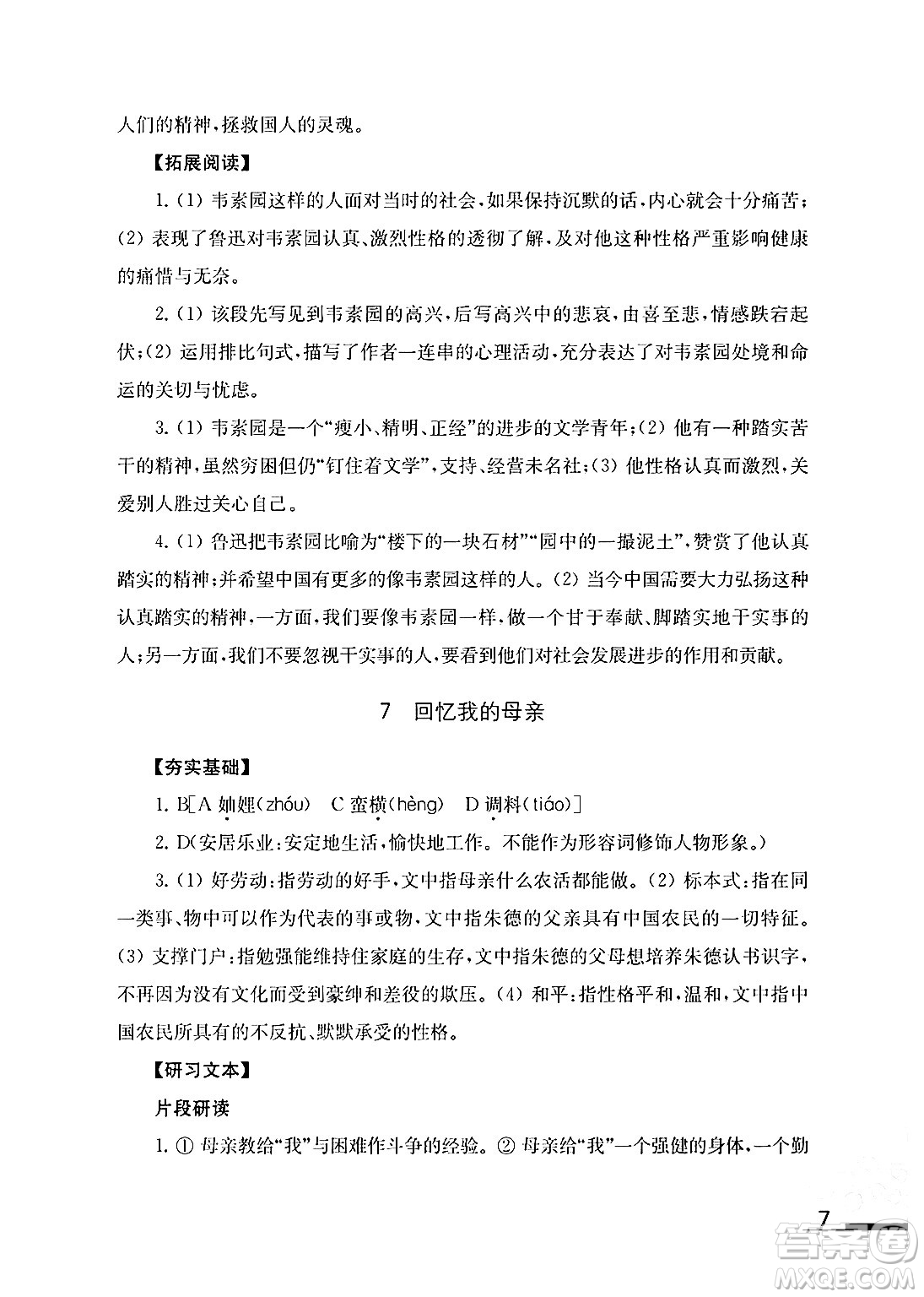 江蘇鳳凰教育出版社2024年秋語文補充習(xí)題八年級語文上冊人教版答案