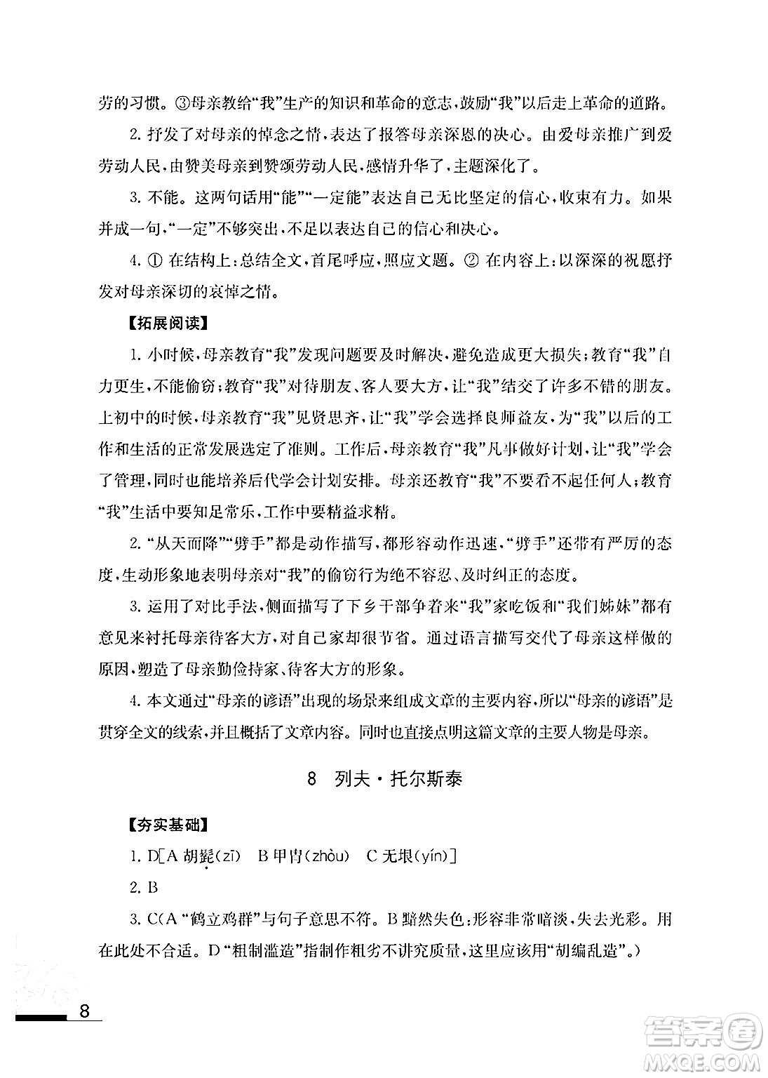 江蘇鳳凰教育出版社2024年秋語文補充習(xí)題八年級語文上冊人教版答案